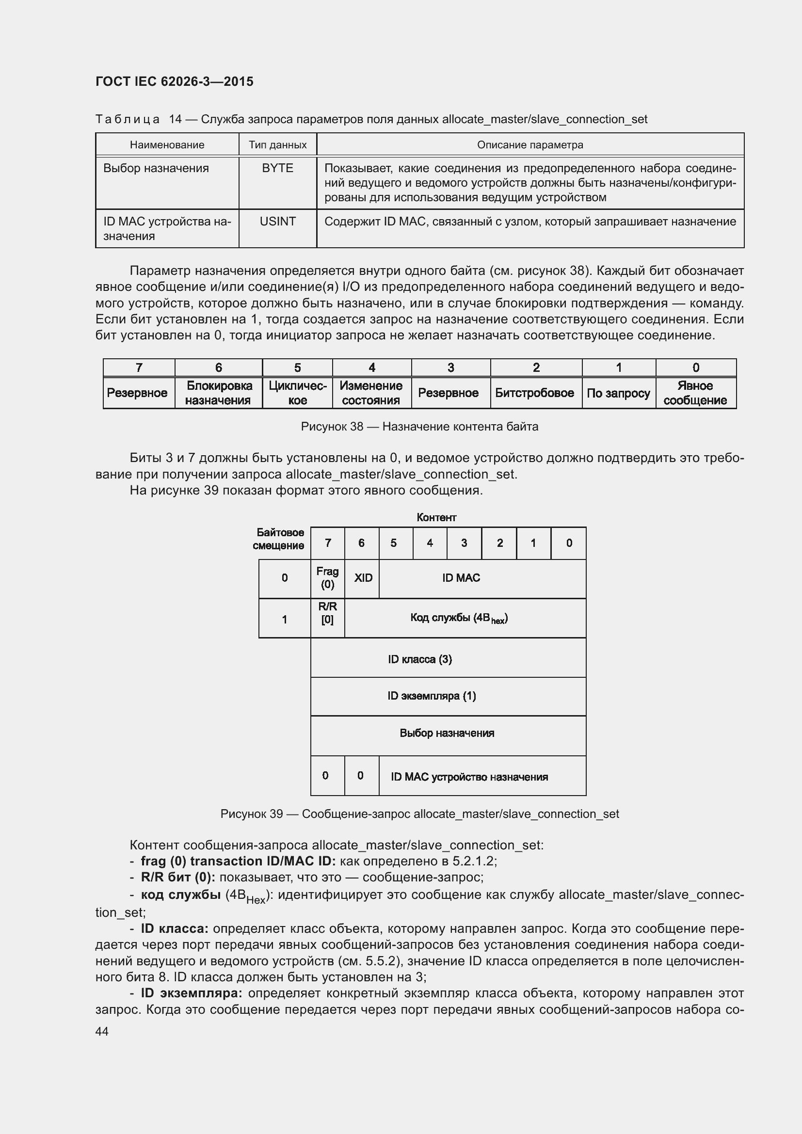 Страница 48 ГОСТ IEC 62026-3-2015