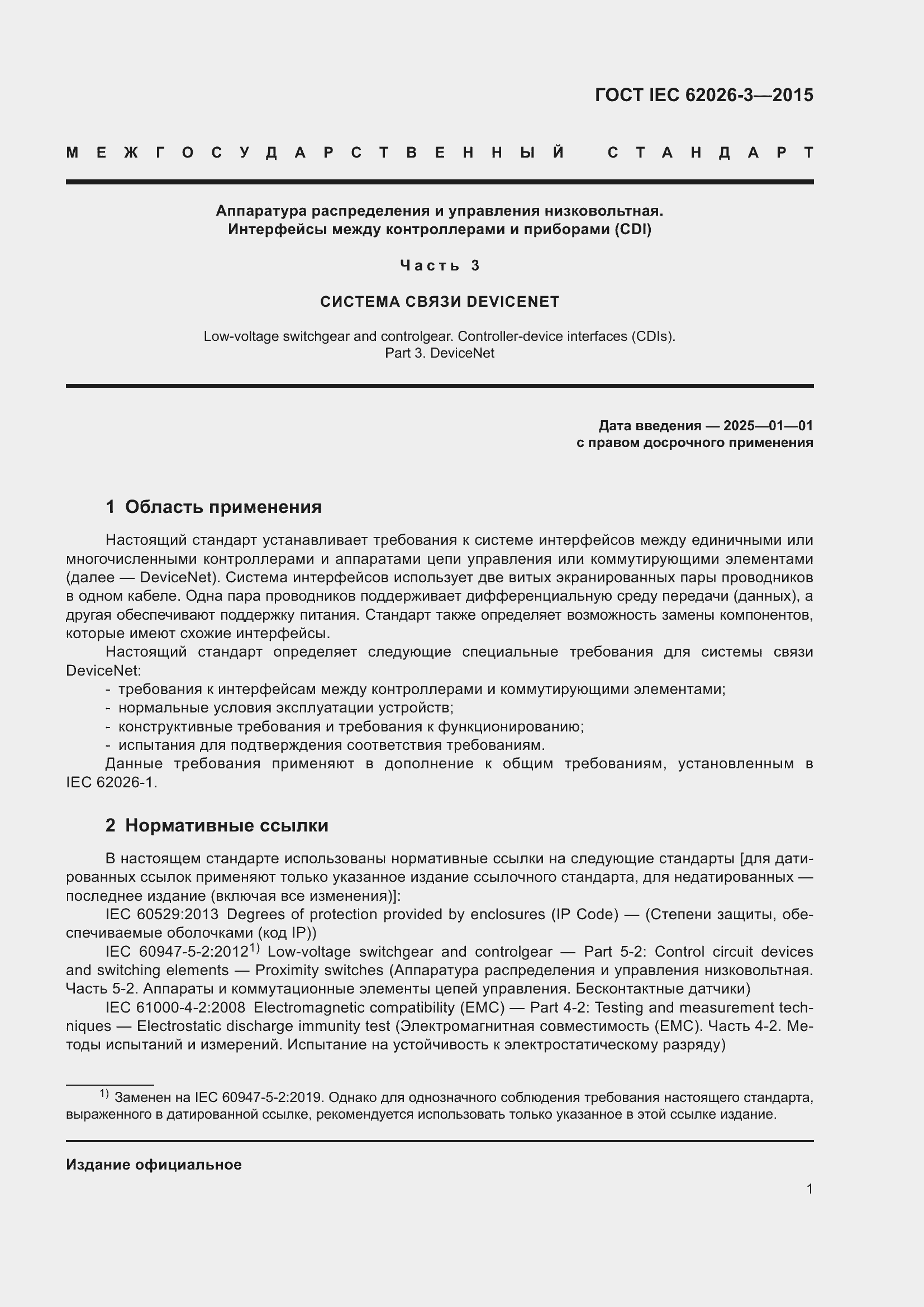 Страница 5 ГОСТ IEC 62026-3-2015