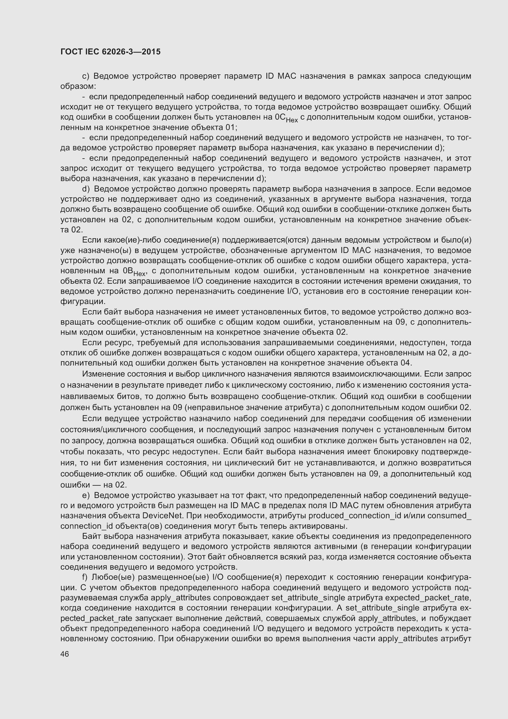 Страница 50 ГОСТ IEC 62026-3-2015