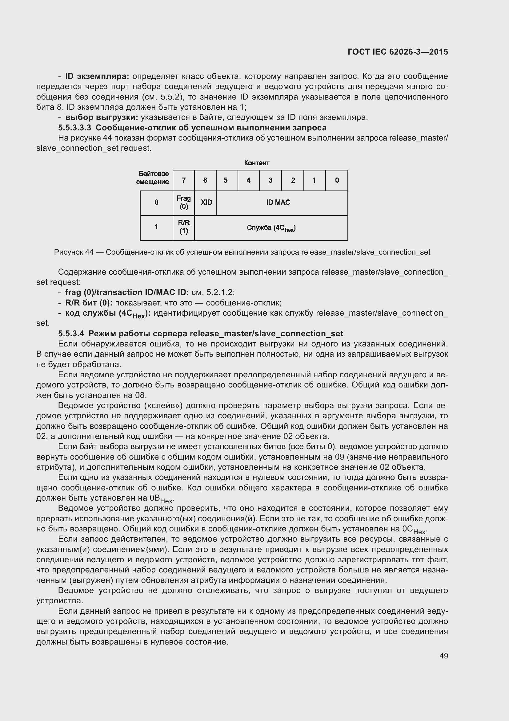 Страница 53 ГОСТ IEC 62026-3-2015