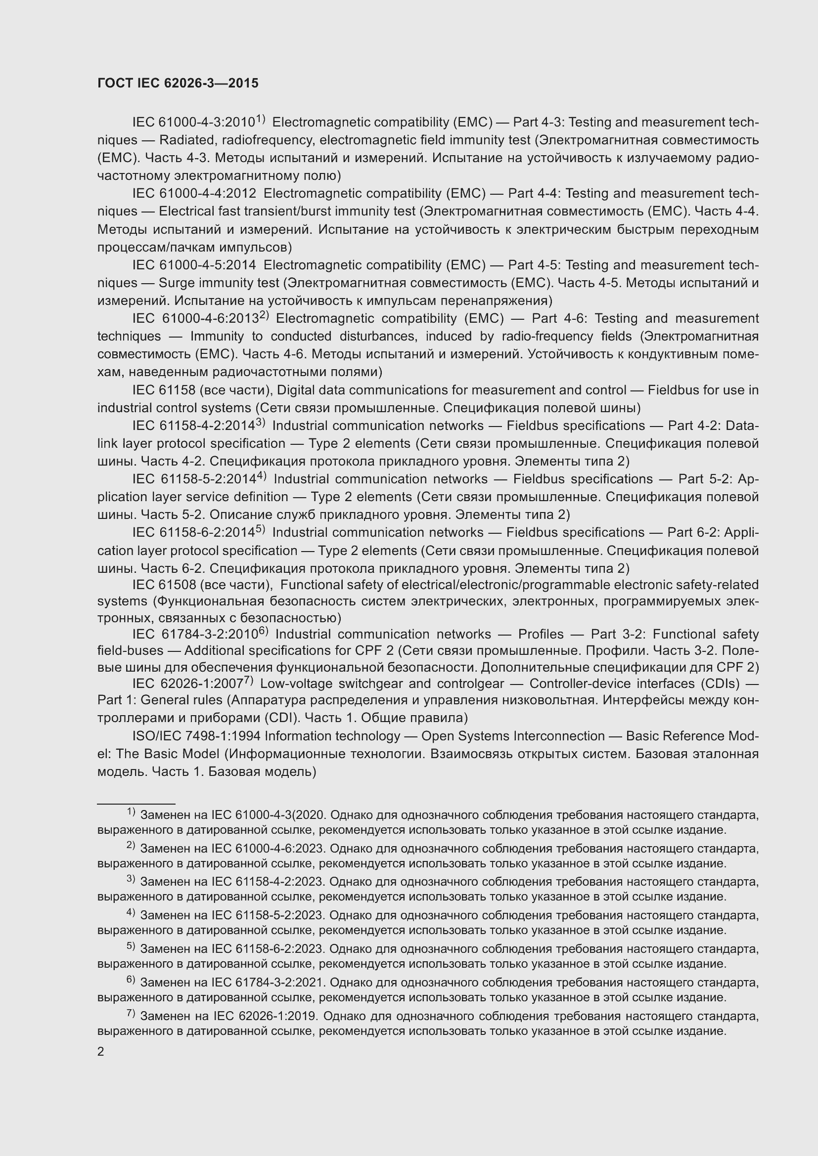 Страница 6 ГОСТ IEC 62026-3-2015