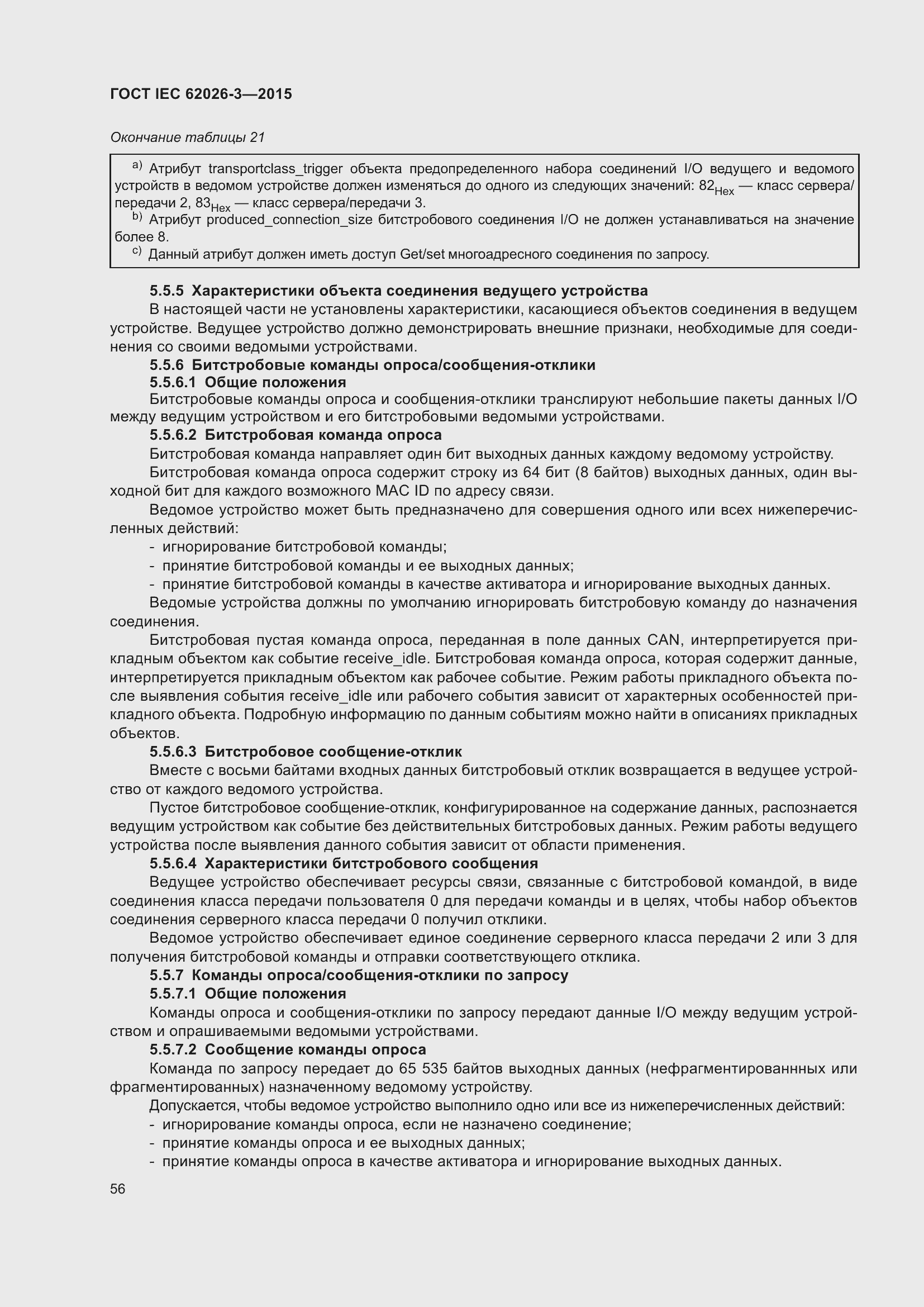 Страница 60 ГОСТ IEC 62026-3-2015