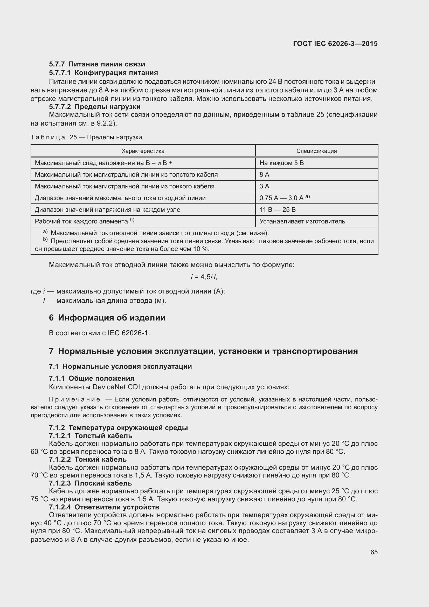 Страница 69 ГОСТ IEC 62026-3-2015
