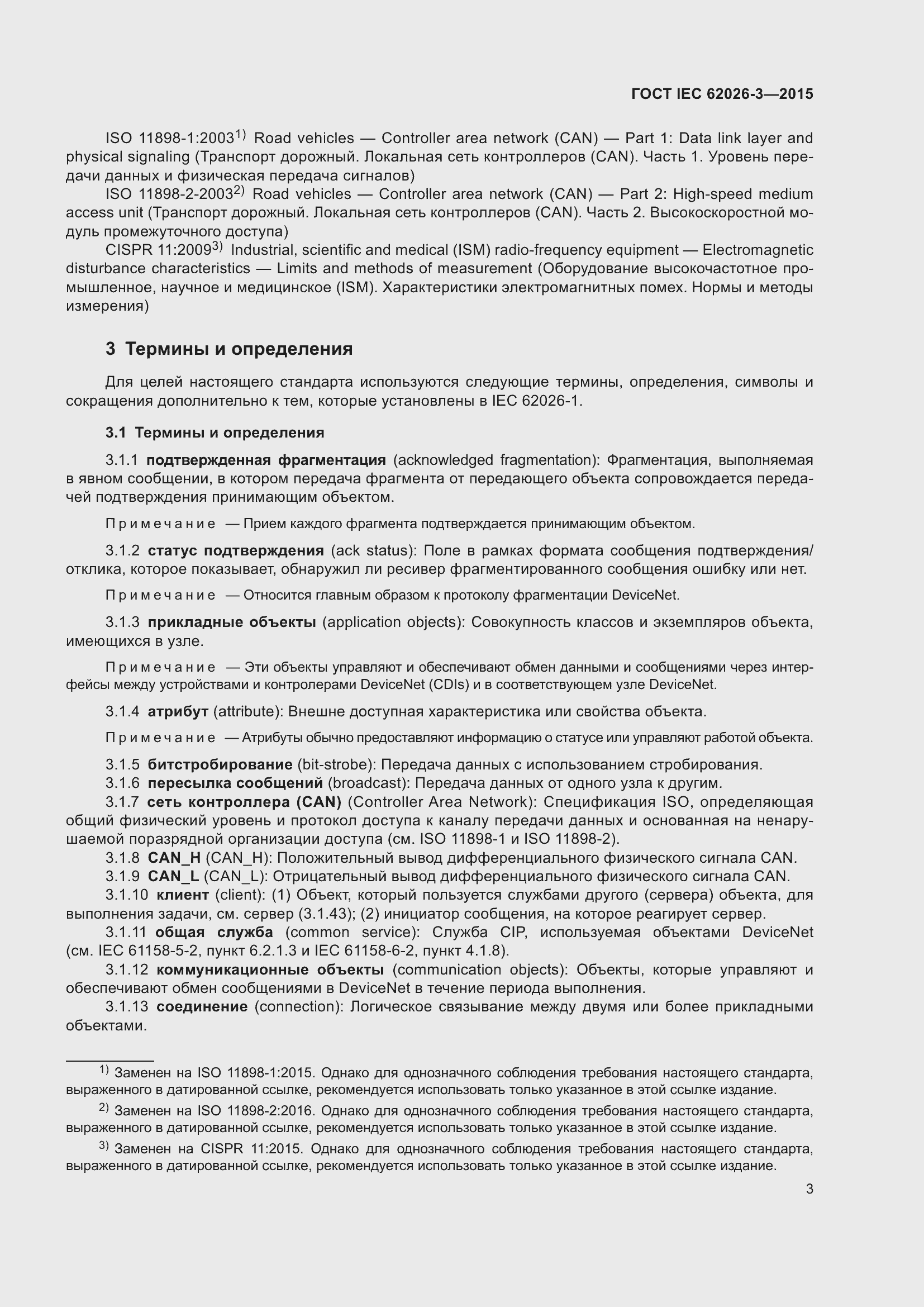 Страница 7 ГОСТ IEC 62026-3-2015