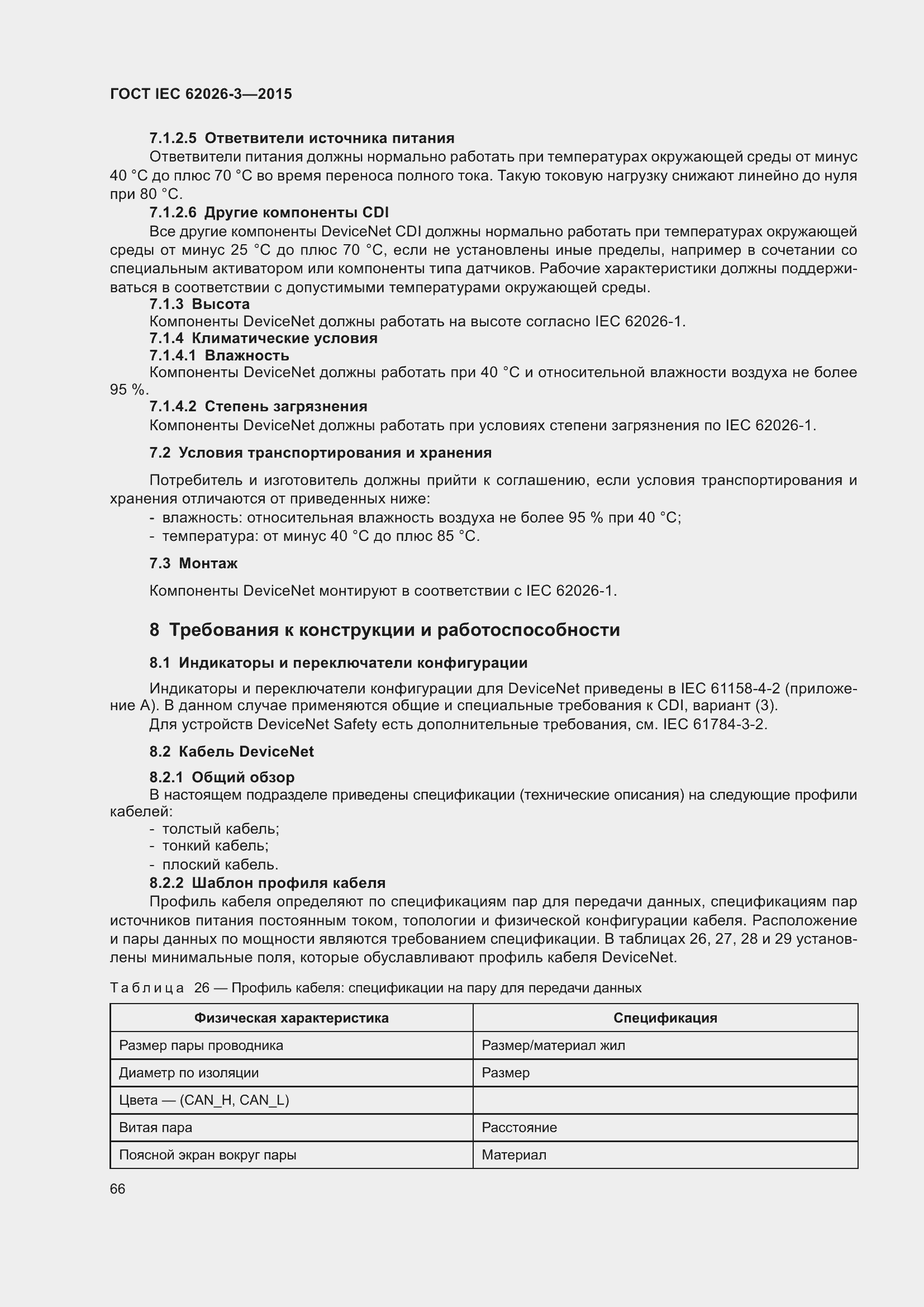 Страница 70 ГОСТ IEC 62026-3-2015