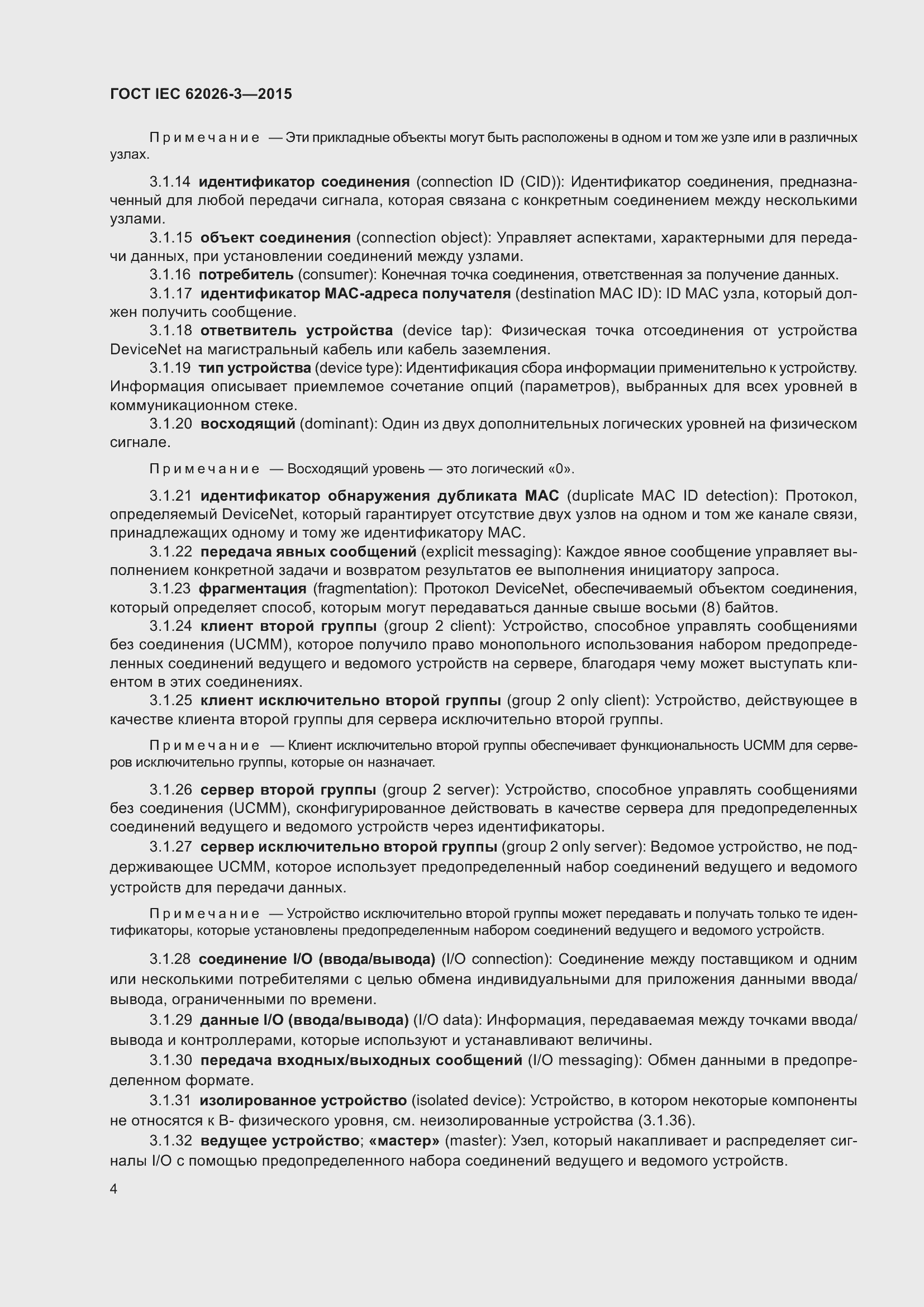 Страница 8 ГОСТ IEC 62026-3-2015