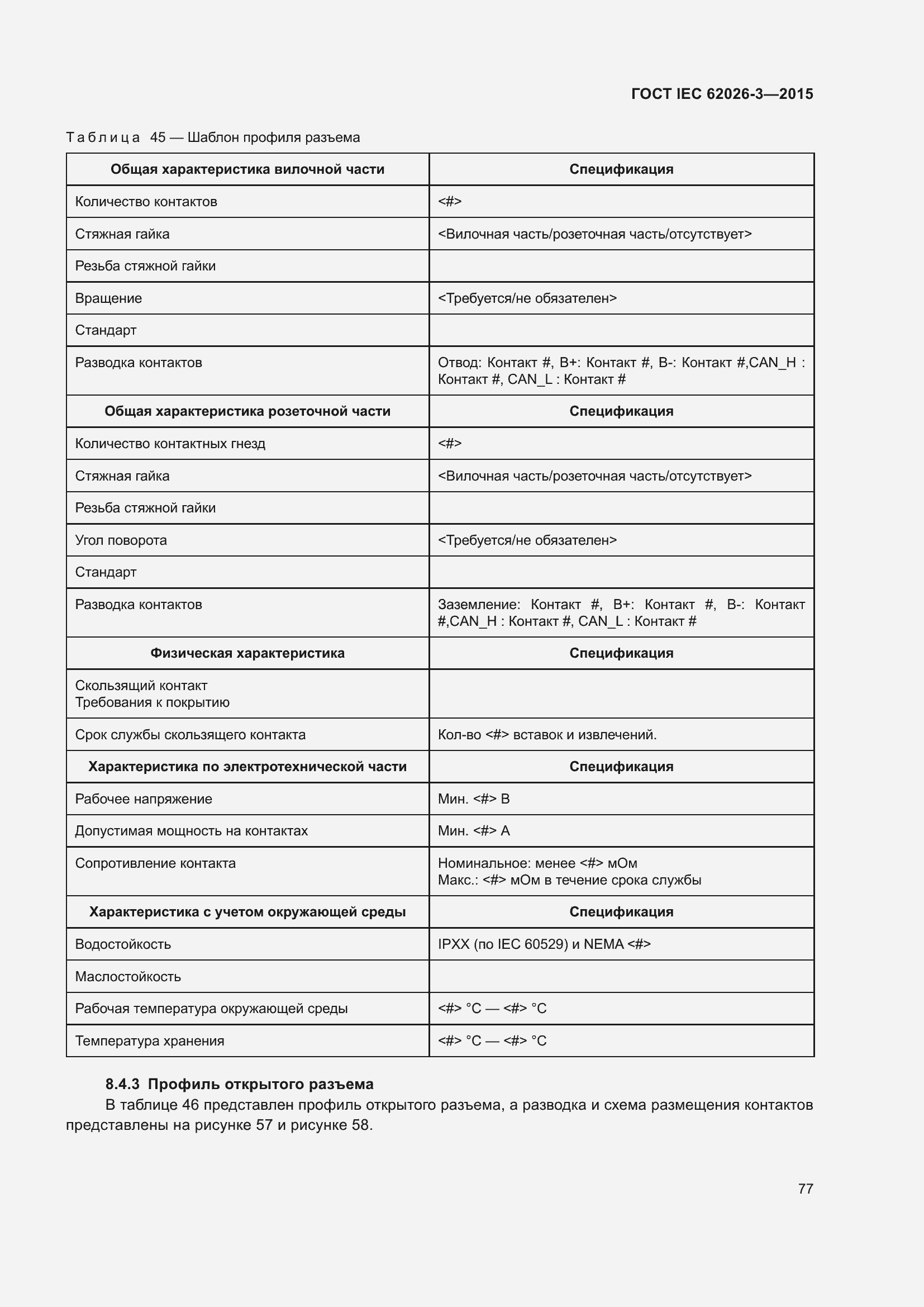 Страница 81 ГОСТ IEC 62026-3-2015