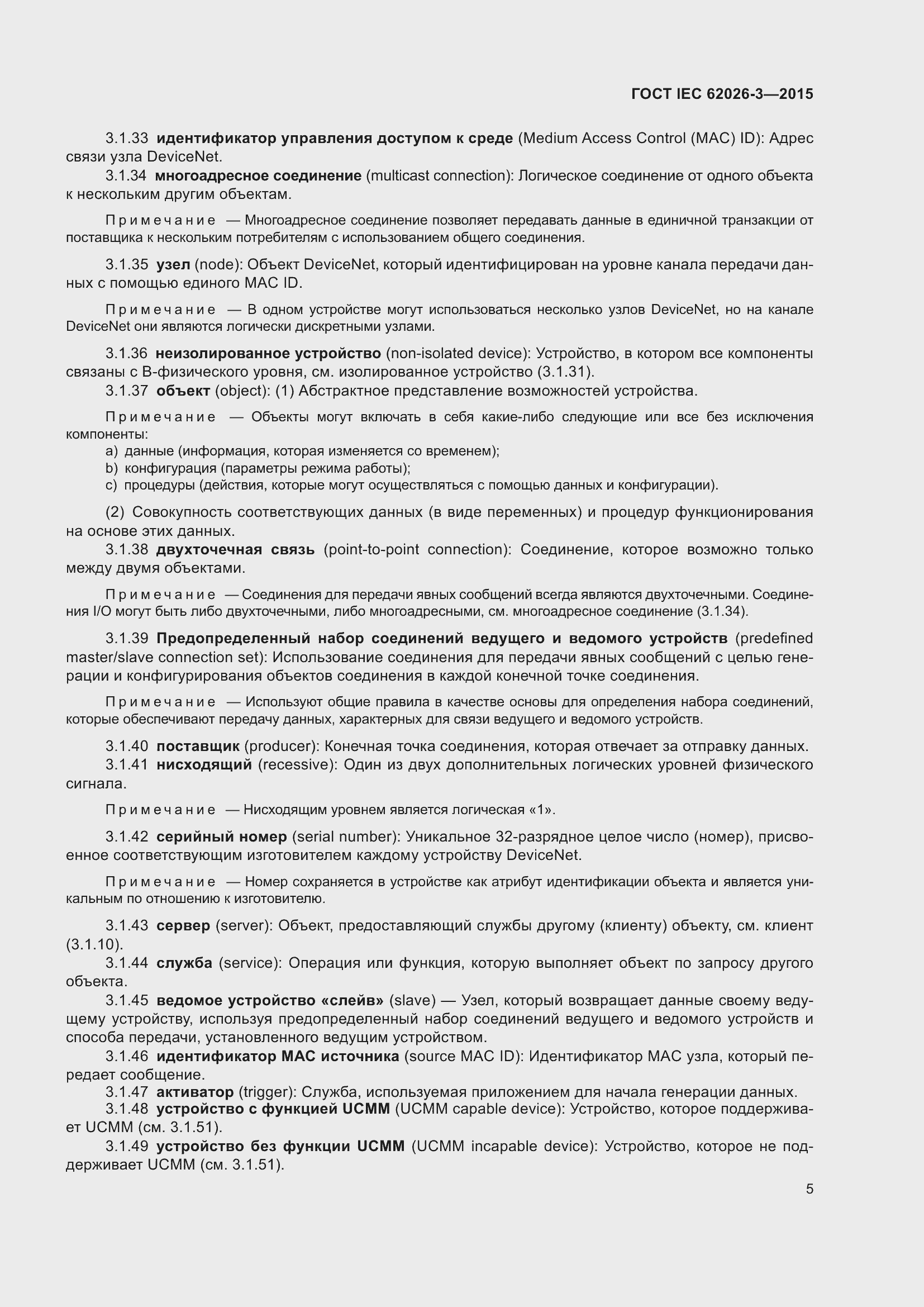 Страница 9 ГОСТ IEC 62026-3-2015