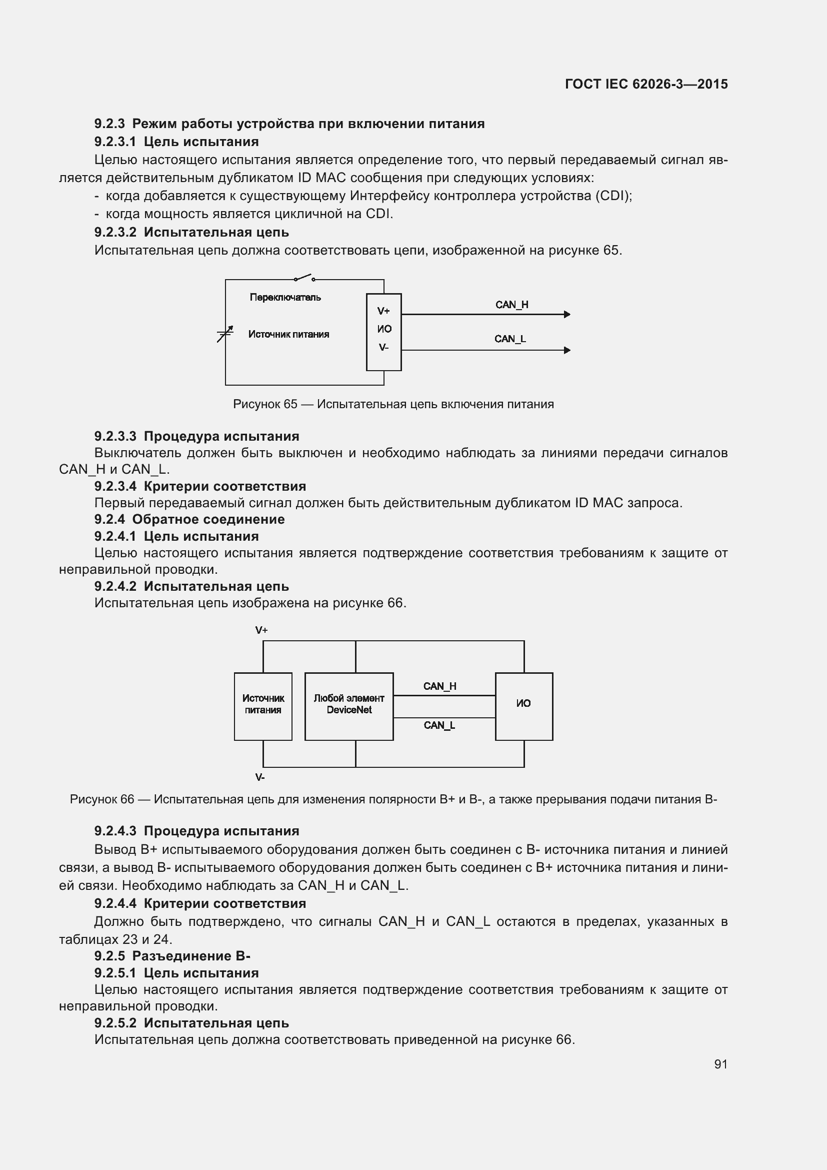Страница 95 ГОСТ IEC 62026-3-2015