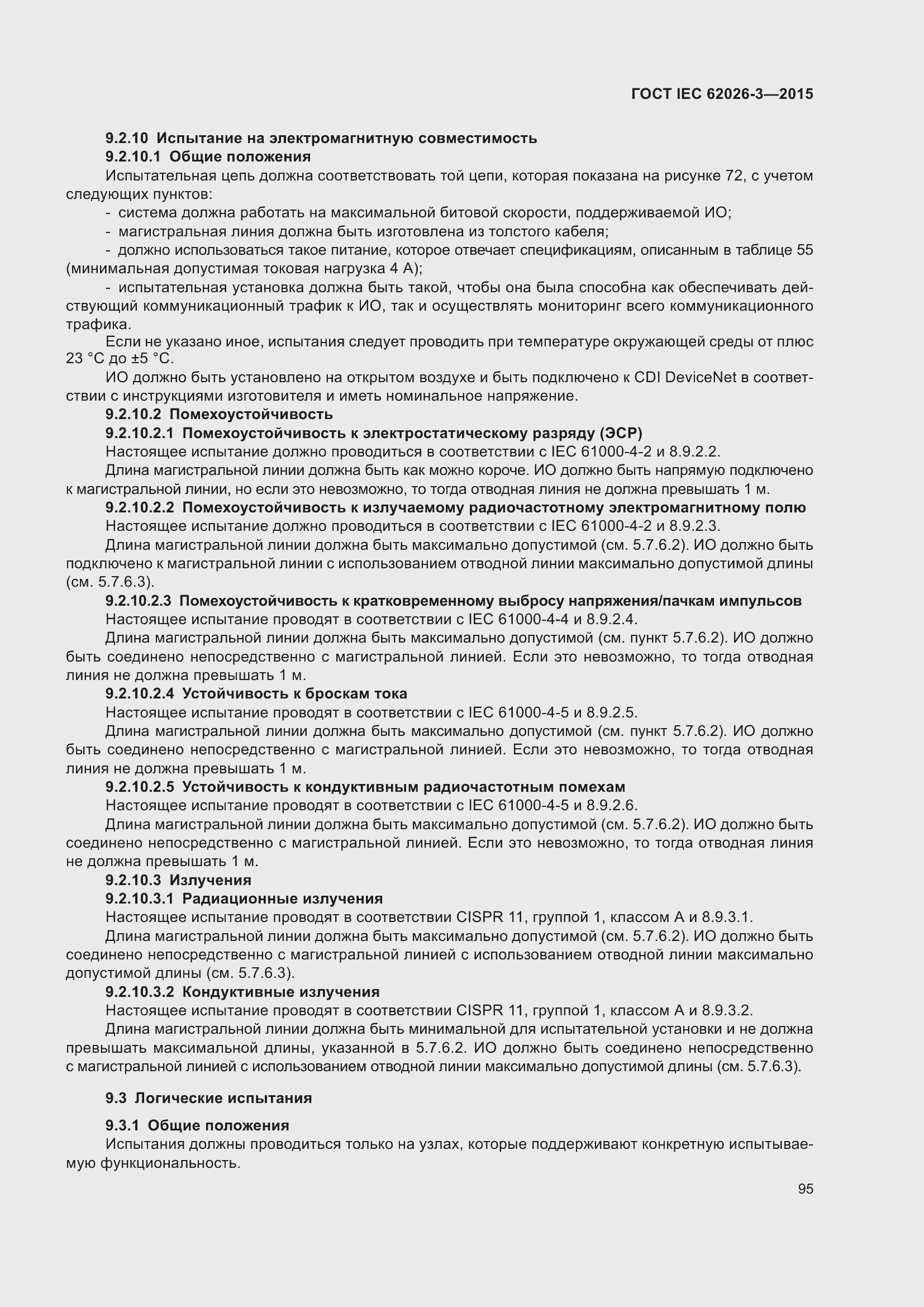 Страница 99 ГОСТ IEC 62026-3-2015