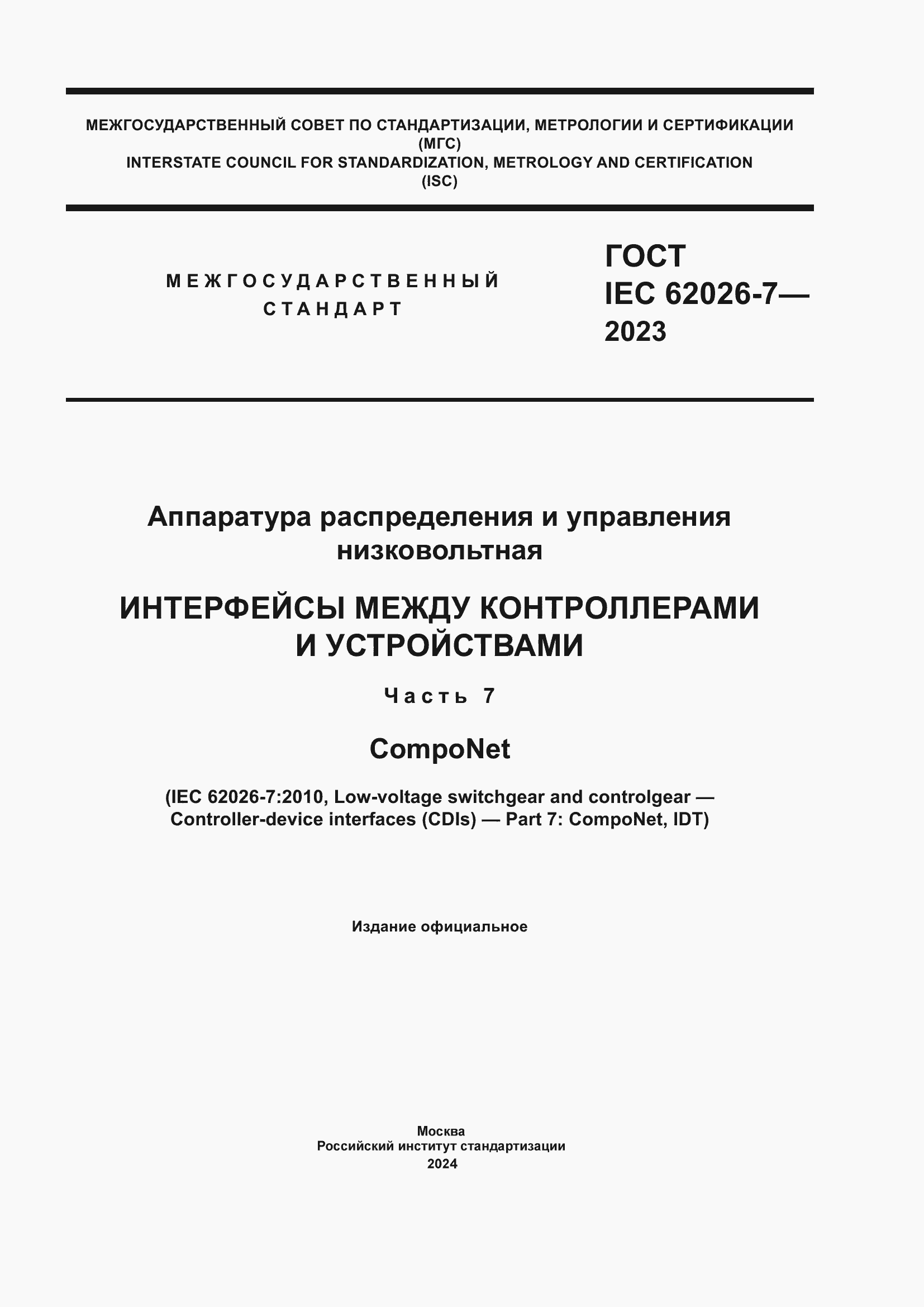 Страница 1 ГОСТ IEC 62026-7-2023