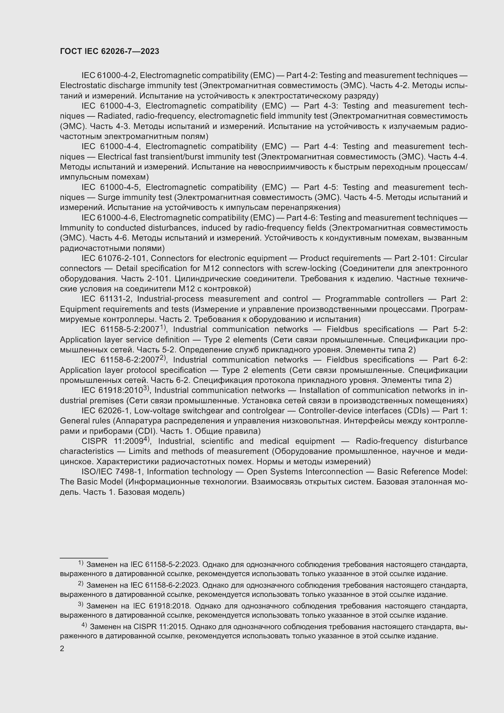 Страница 10 ГОСТ IEC 62026-7-2023