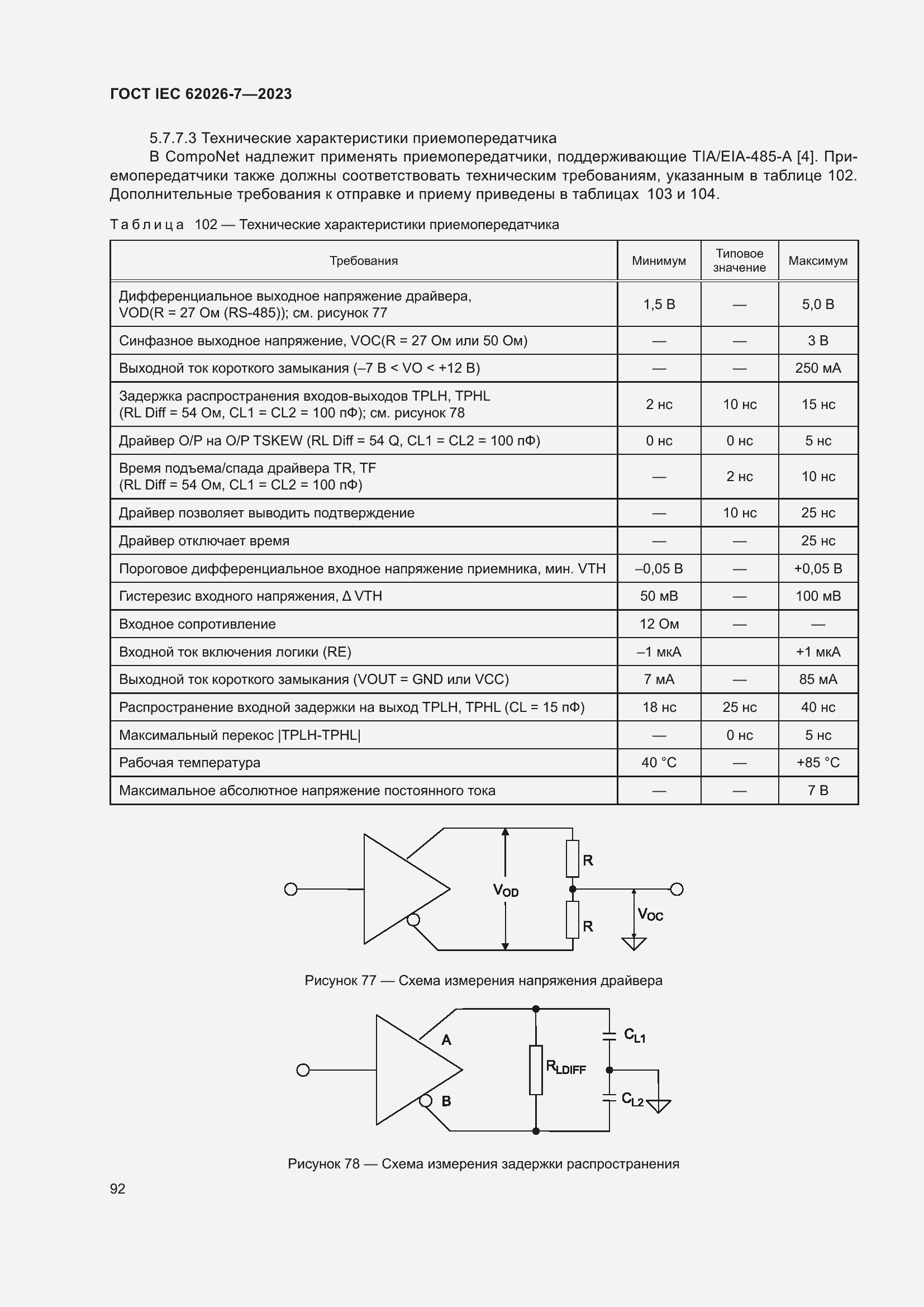 Страница 100 ГОСТ IEC 62026-7-2023