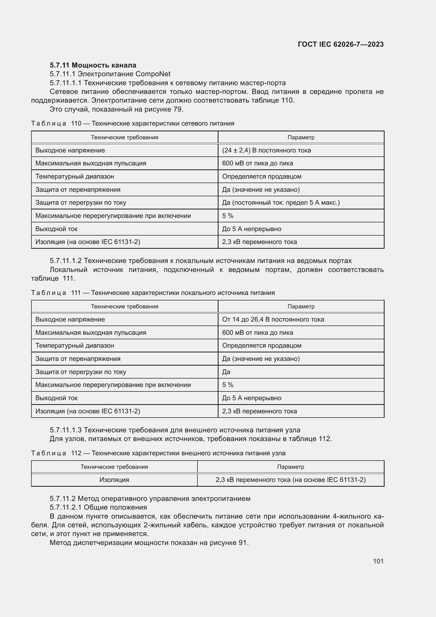 Страница 109 ГОСТ IEC 62026-7-2023