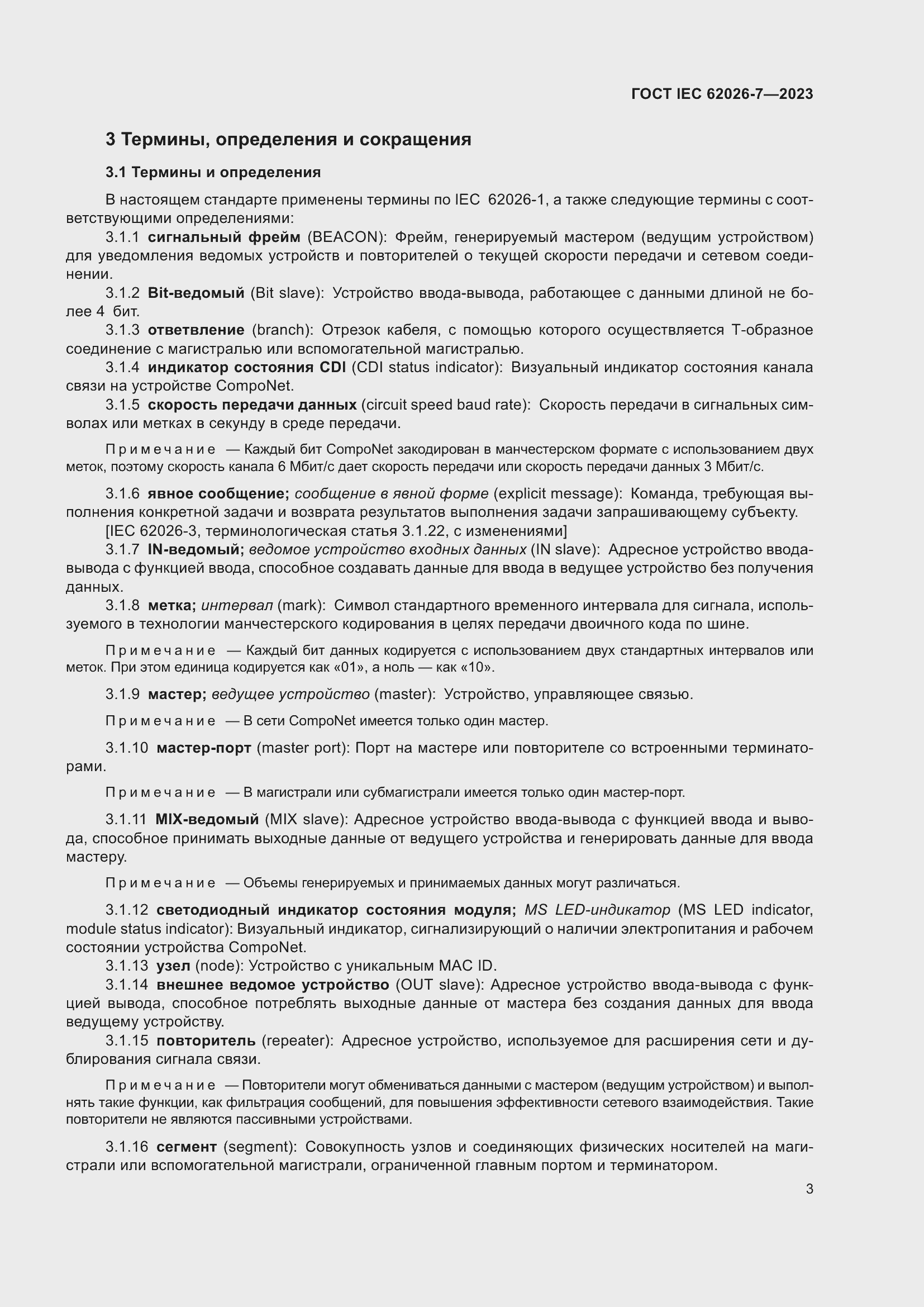 Страница 11 ГОСТ IEC 62026-7-2023