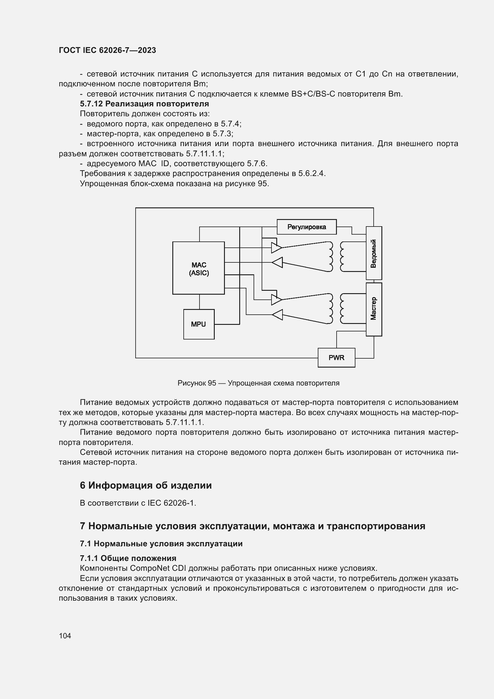 Страница 112 ГОСТ IEC 62026-7-2023