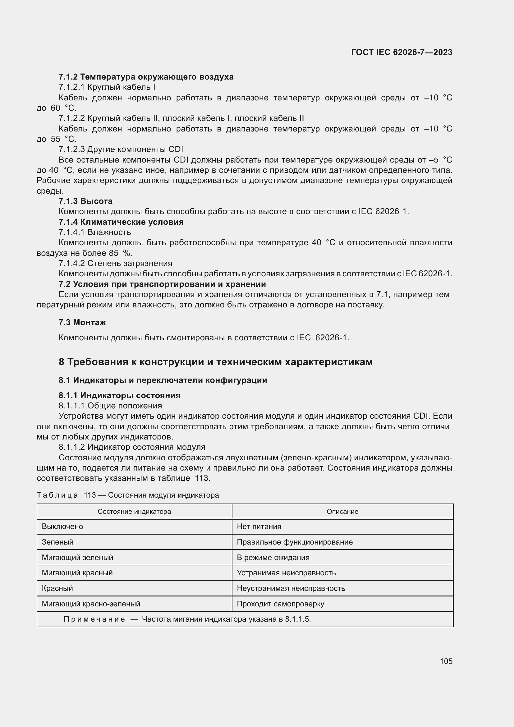 Страница 113 ГОСТ IEC 62026-7-2023