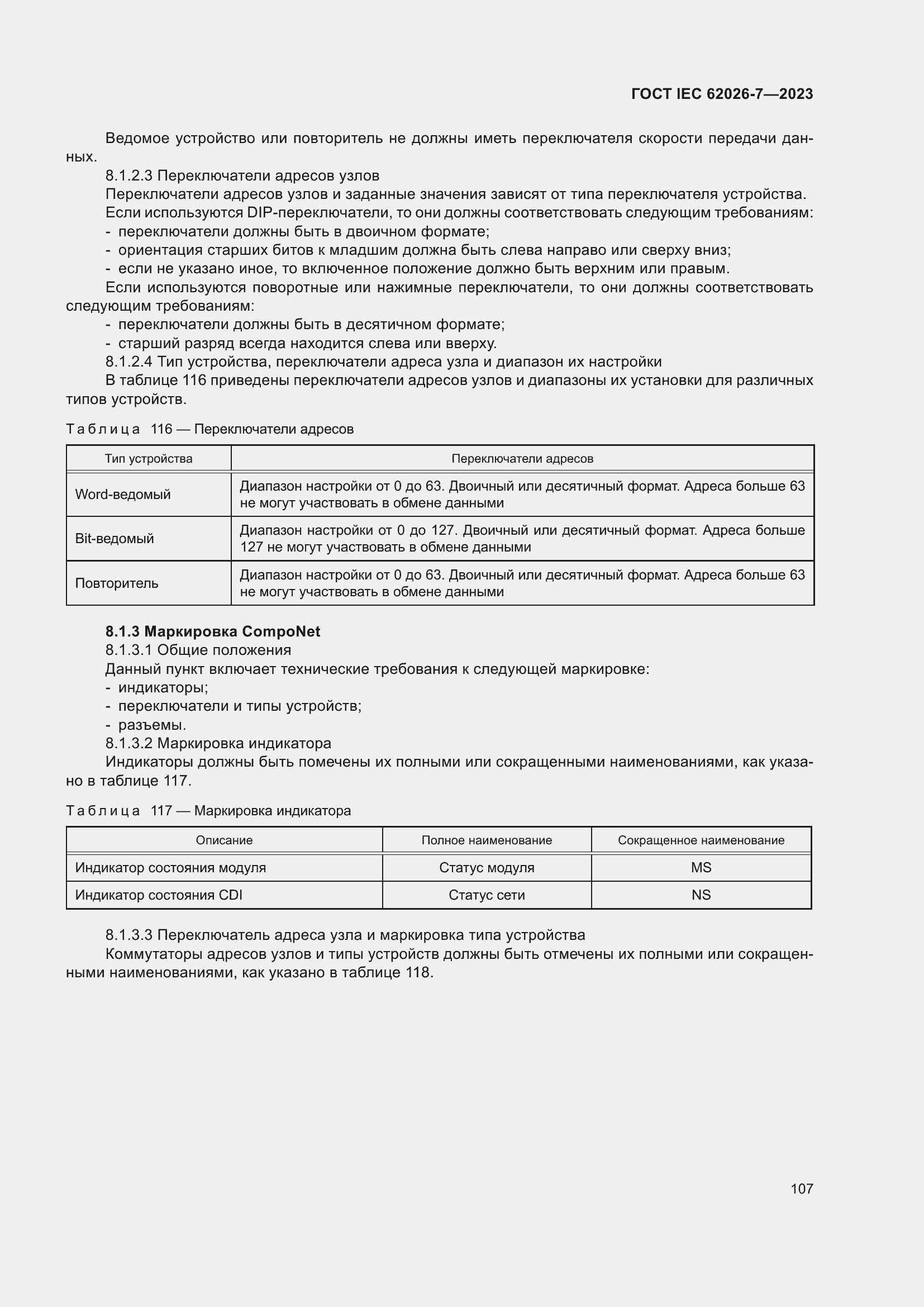 Страница 115 ГОСТ IEC 62026-7-2023
