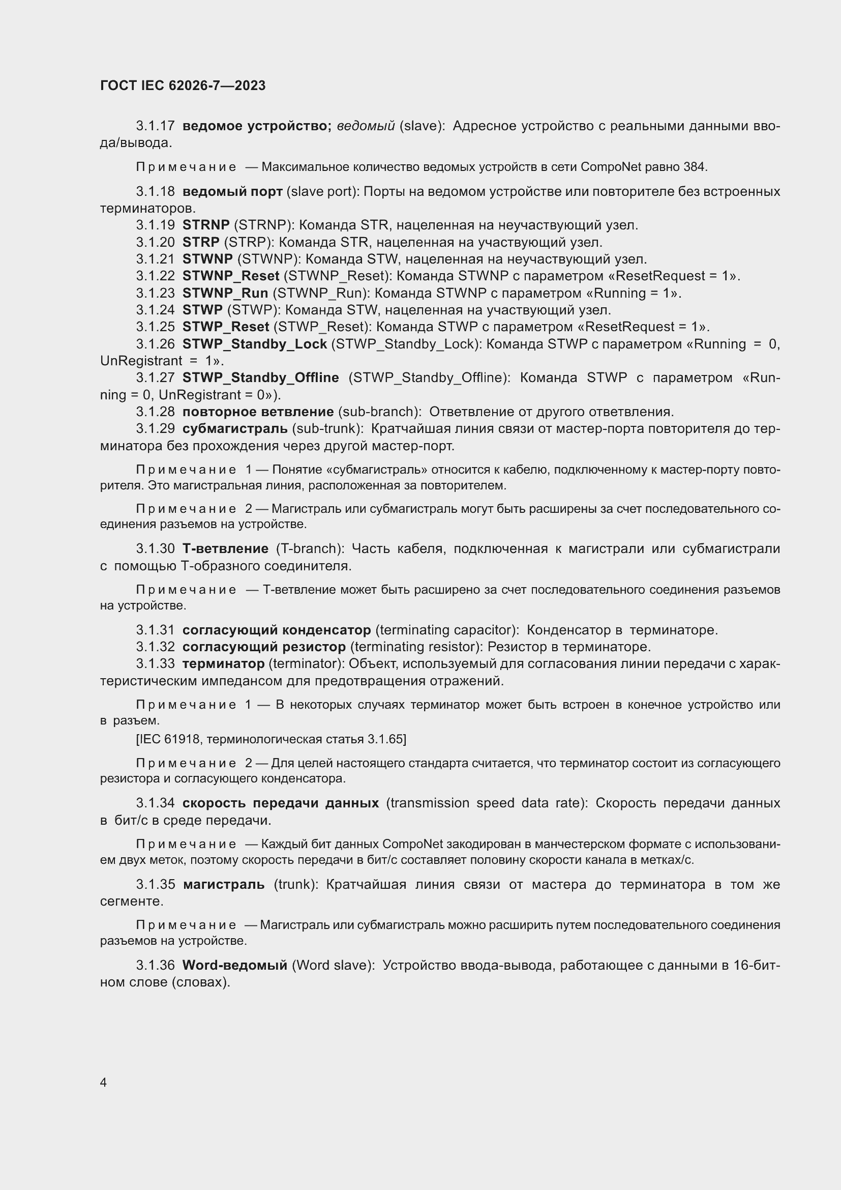 Страница 12 ГОСТ IEC 62026-7-2023