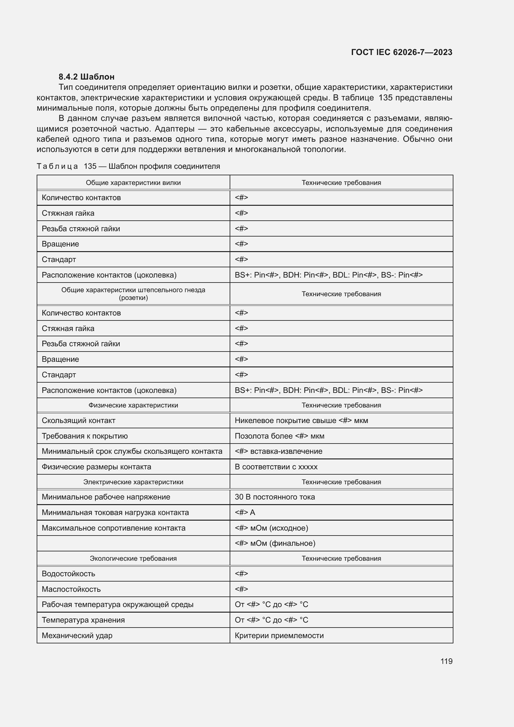 Страница 127 ГОСТ IEC 62026-7-2023