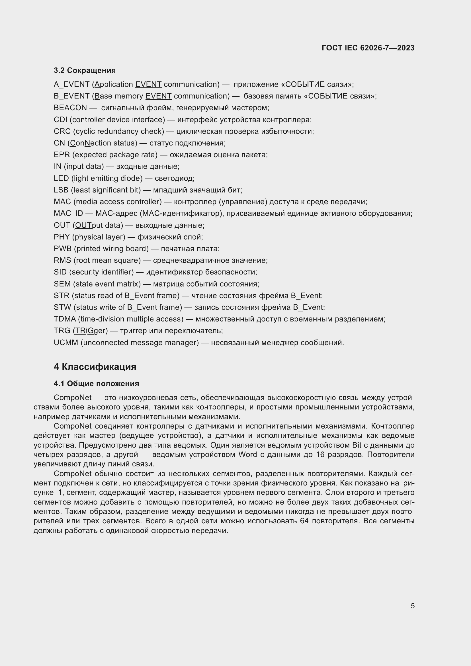 Страница 13 ГОСТ IEC 62026-7-2023