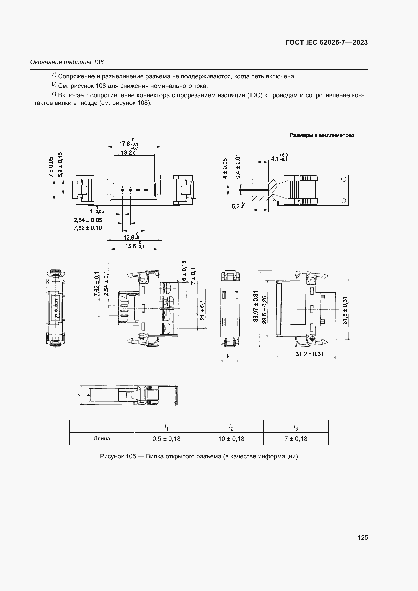 Страница 133 ГОСТ IEC 62026-7-2023
