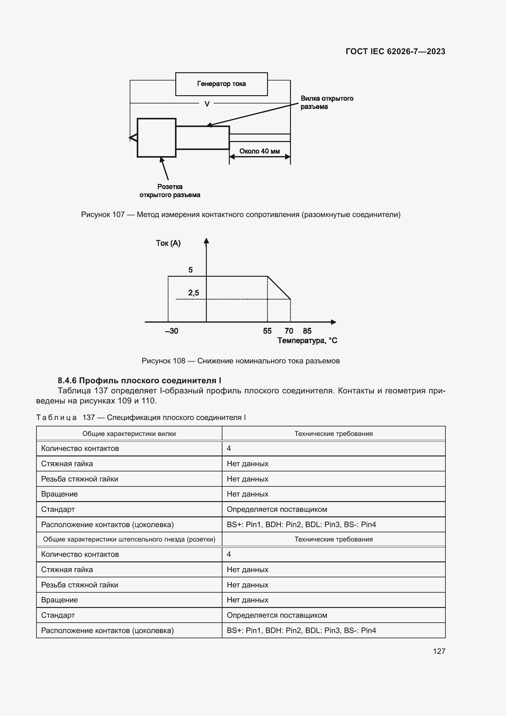 Страница 135 ГОСТ IEC 62026-7-2023