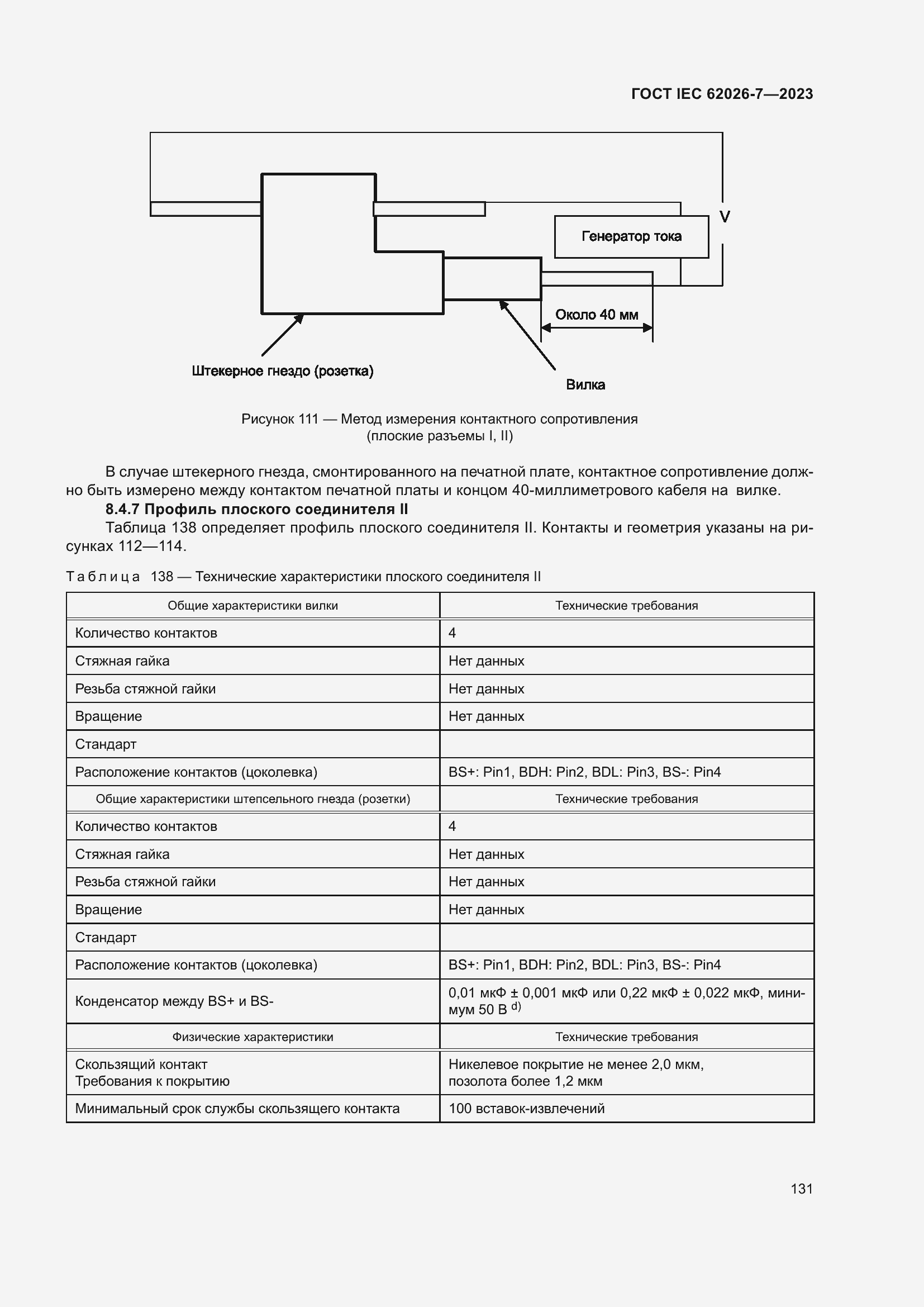 Страница 139 ГОСТ IEC 62026-7-2023