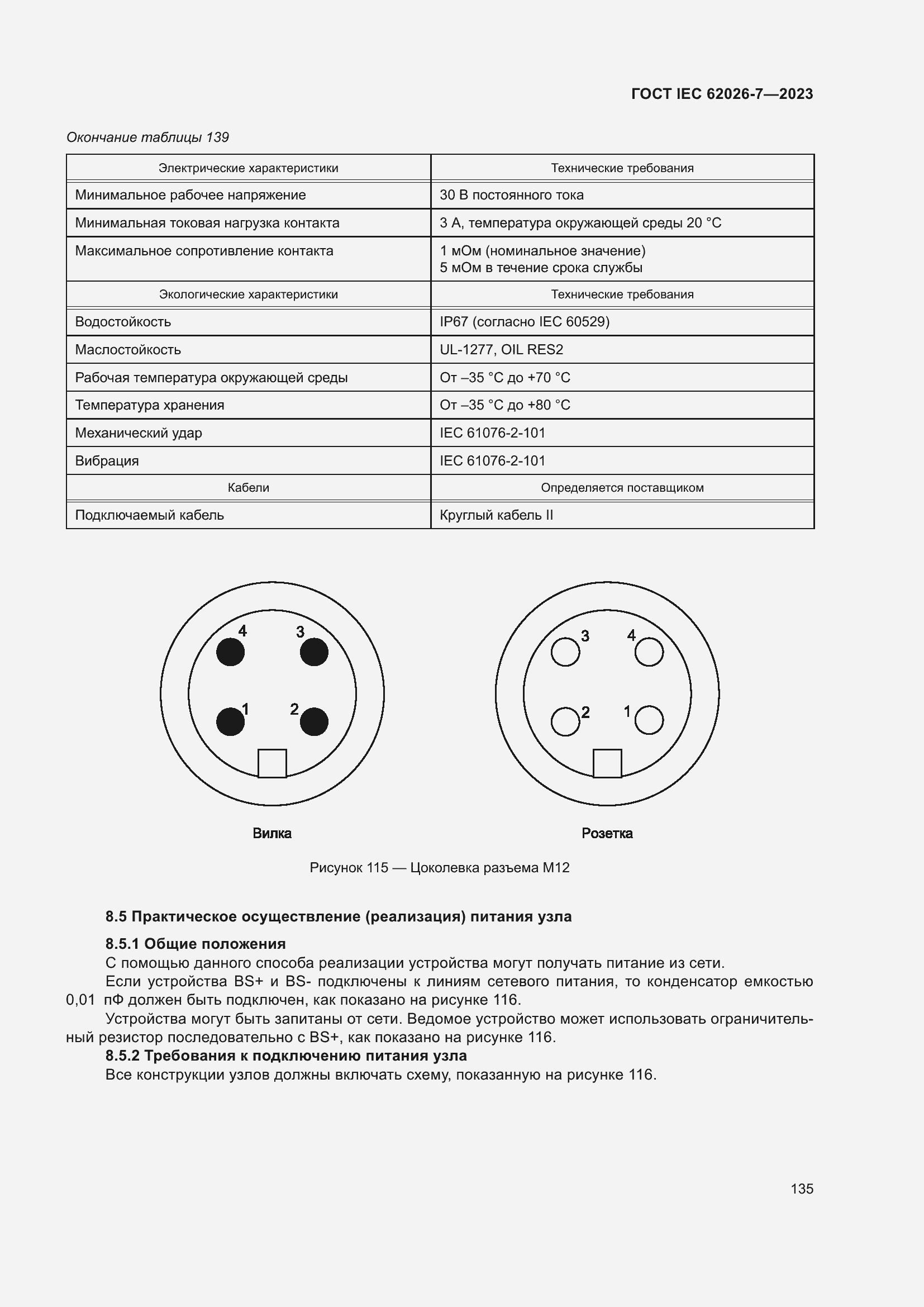 Страница 143 ГОСТ IEC 62026-7-2023