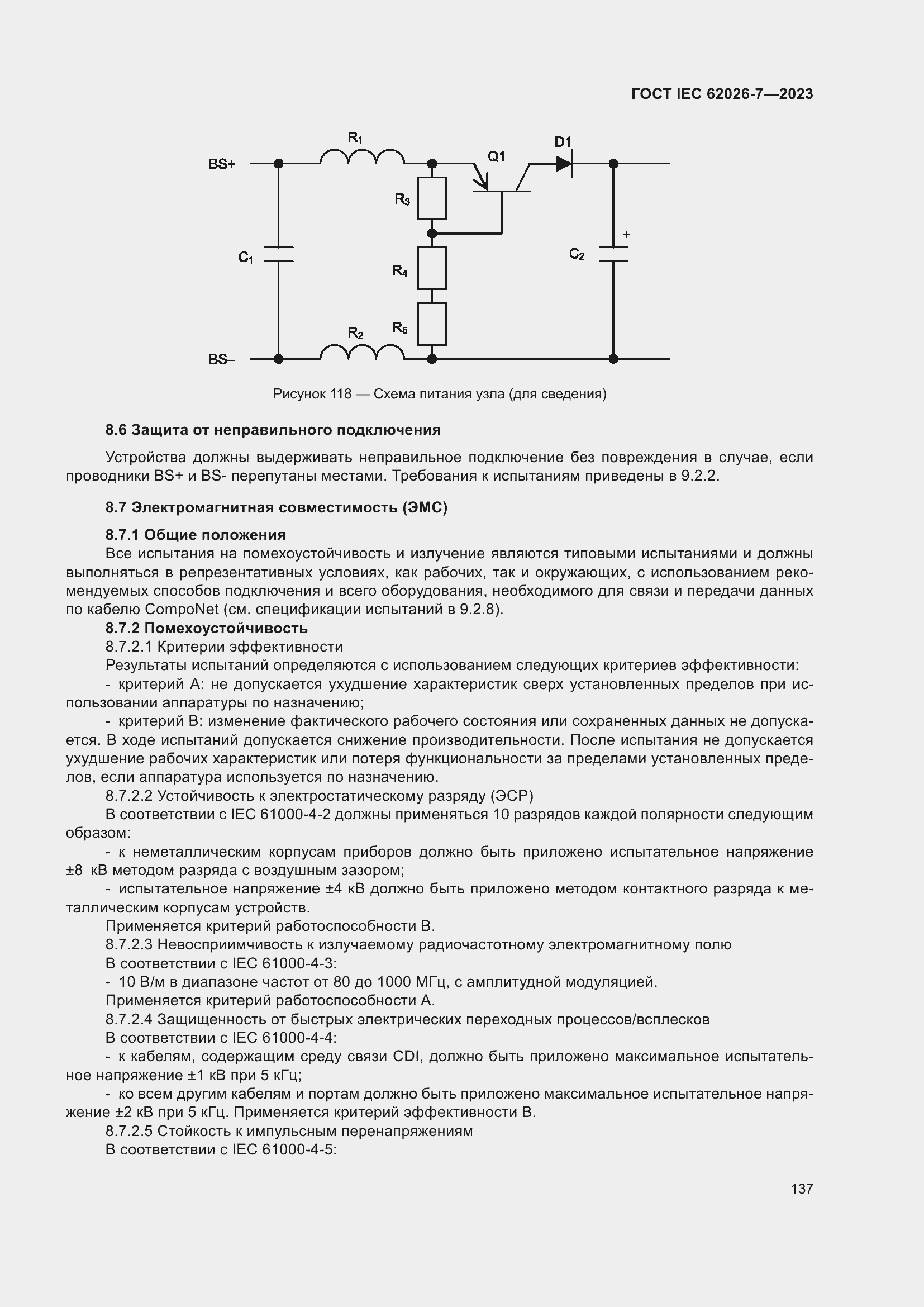 Страница 145 ГОСТ IEC 62026-7-2023