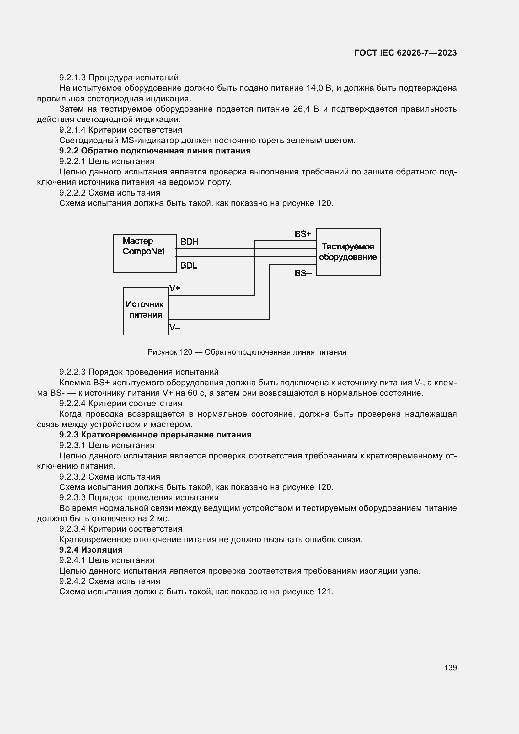 Страница 147 ГОСТ IEC 62026-7-2023