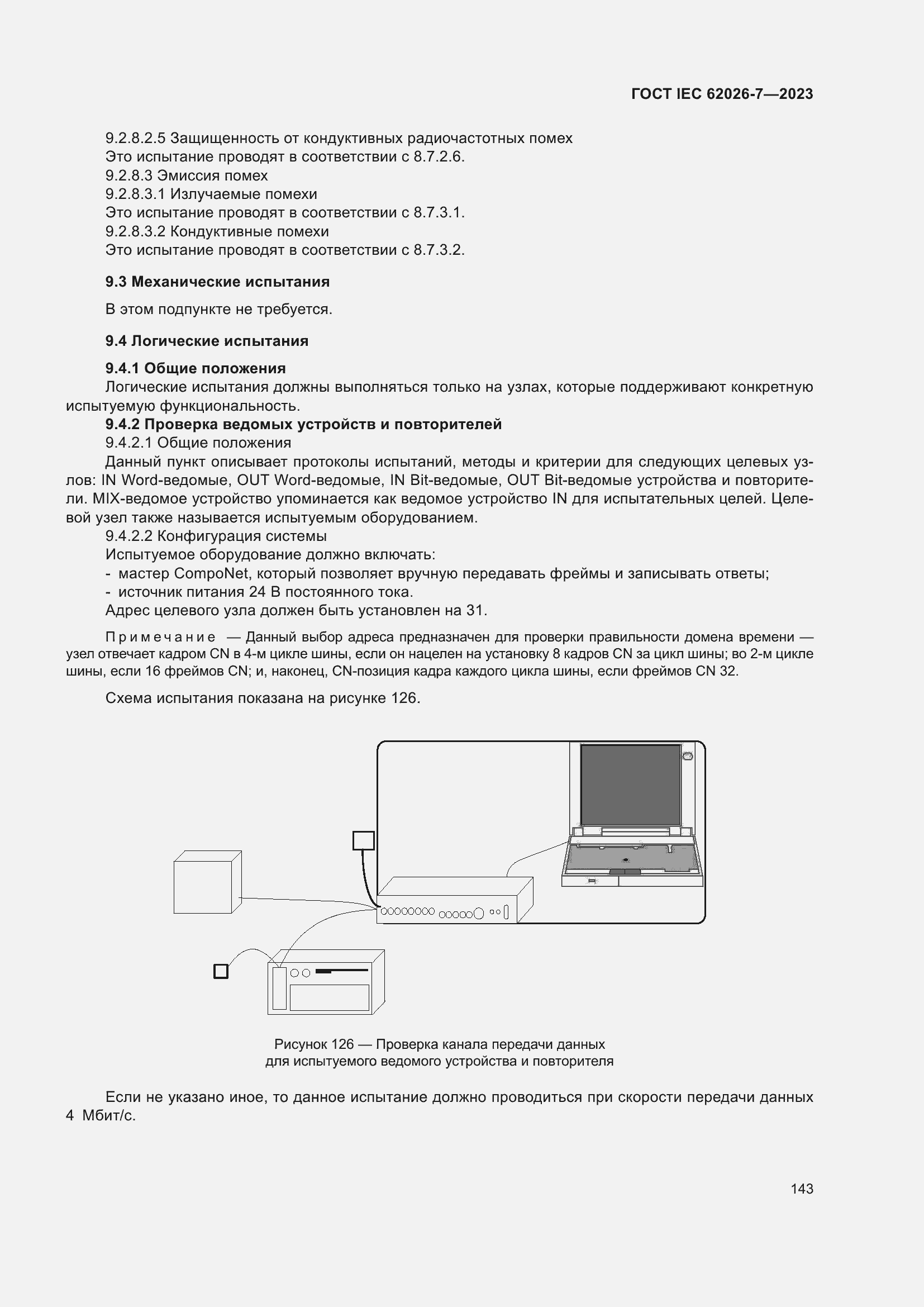 Страница 151 ГОСТ IEC 62026-7-2023