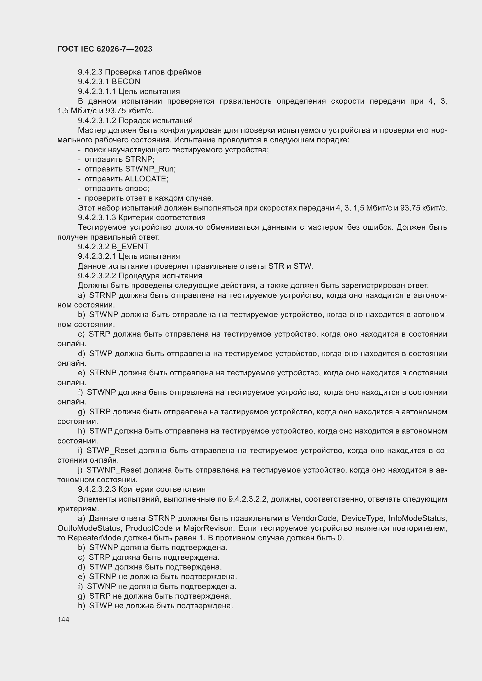 Страница 152 ГОСТ IEC 62026-7-2023