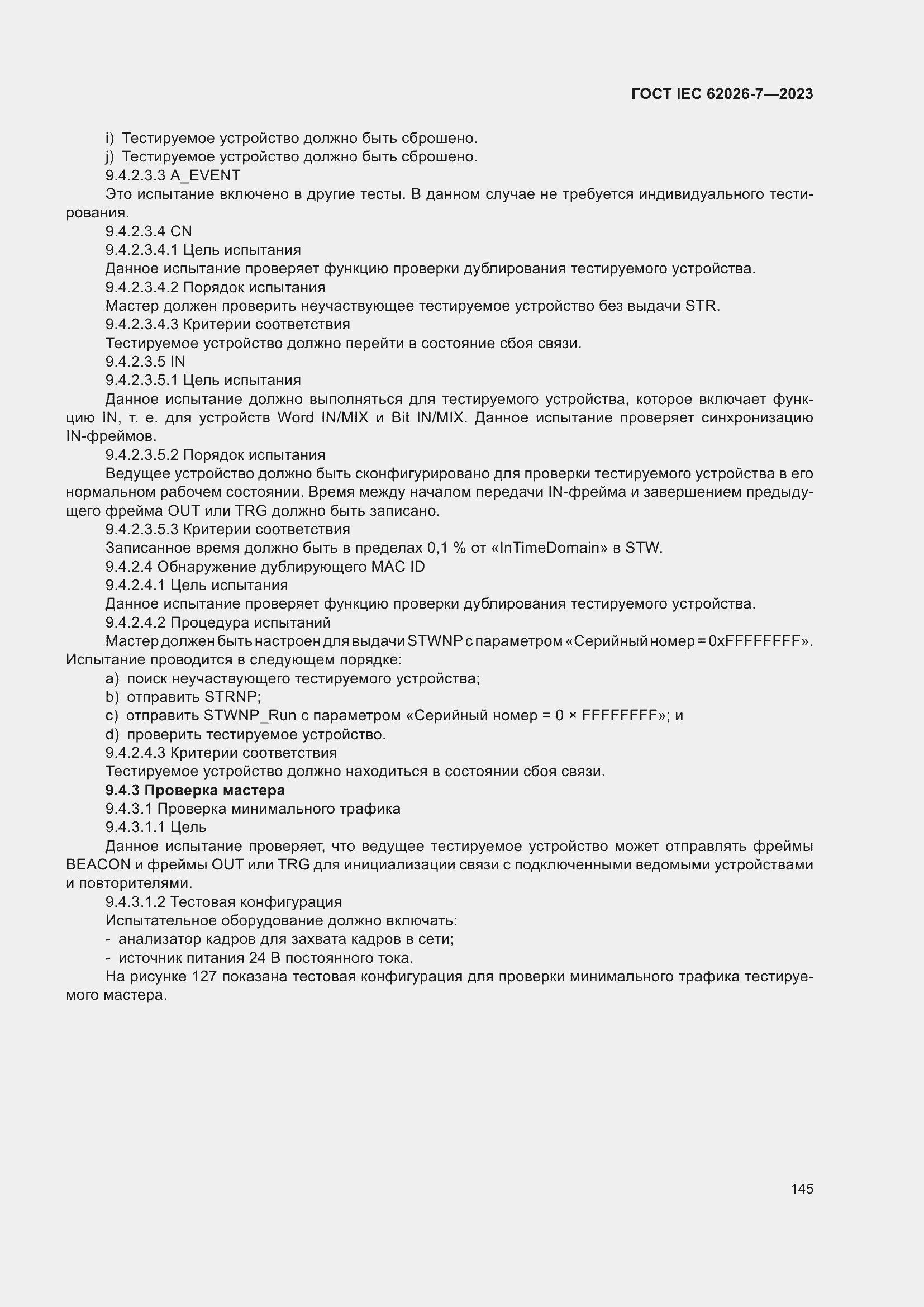 Страница 153 ГОСТ IEC 62026-7-2023