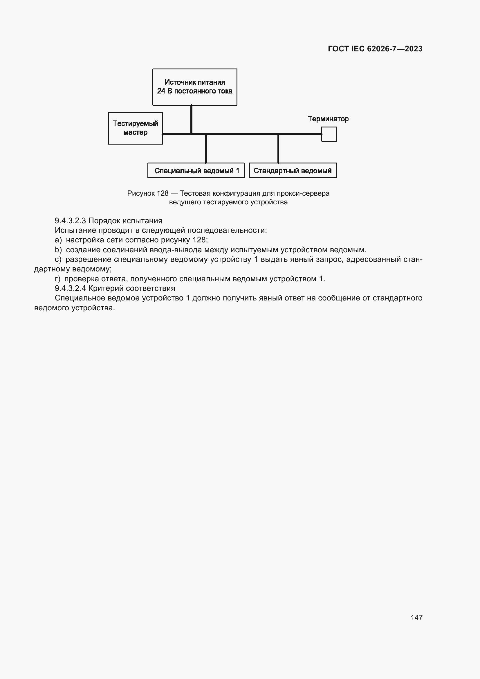 Страница 155 ГОСТ IEC 62026-7-2023