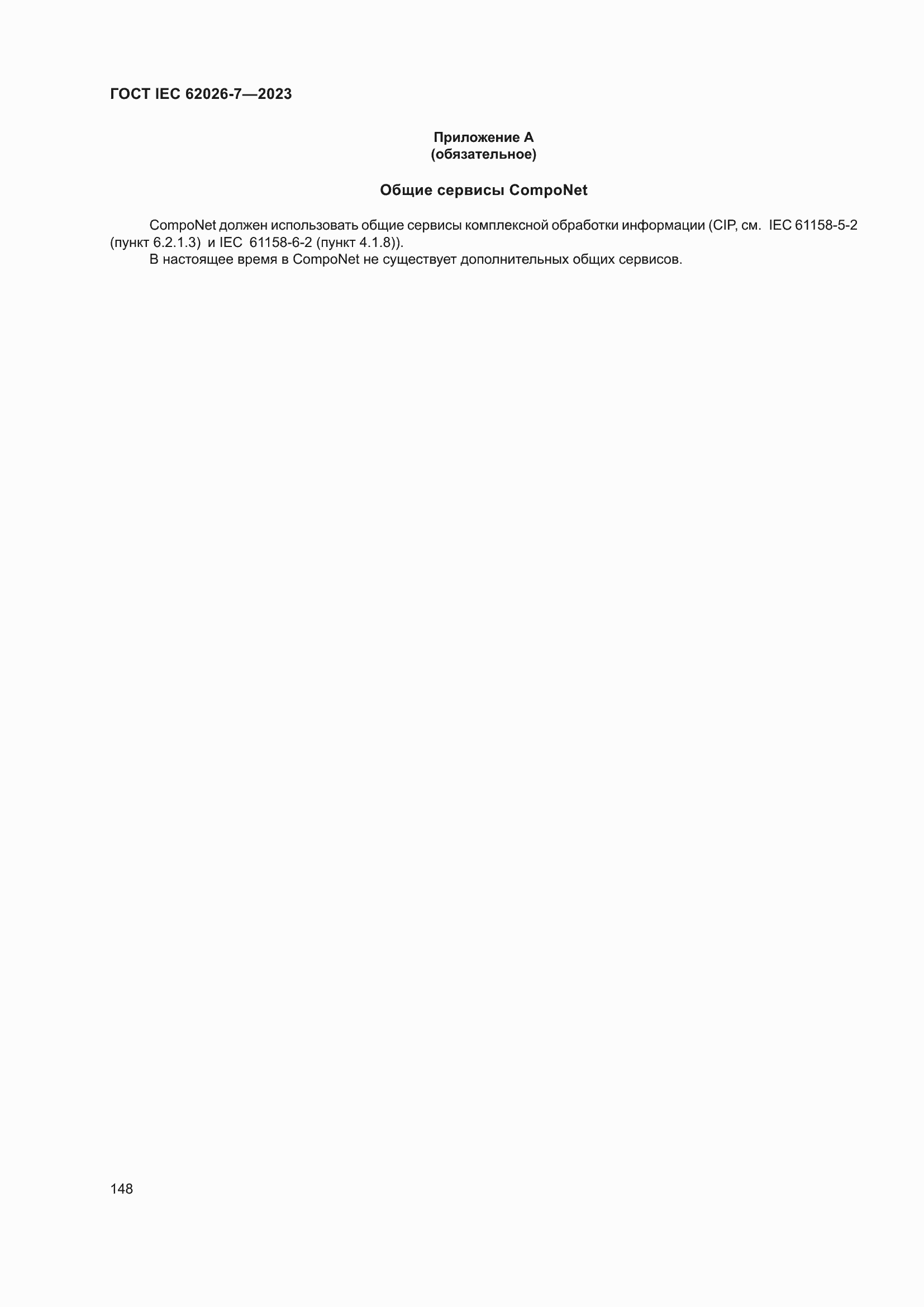 Страница 156 ГОСТ IEC 62026-7-2023