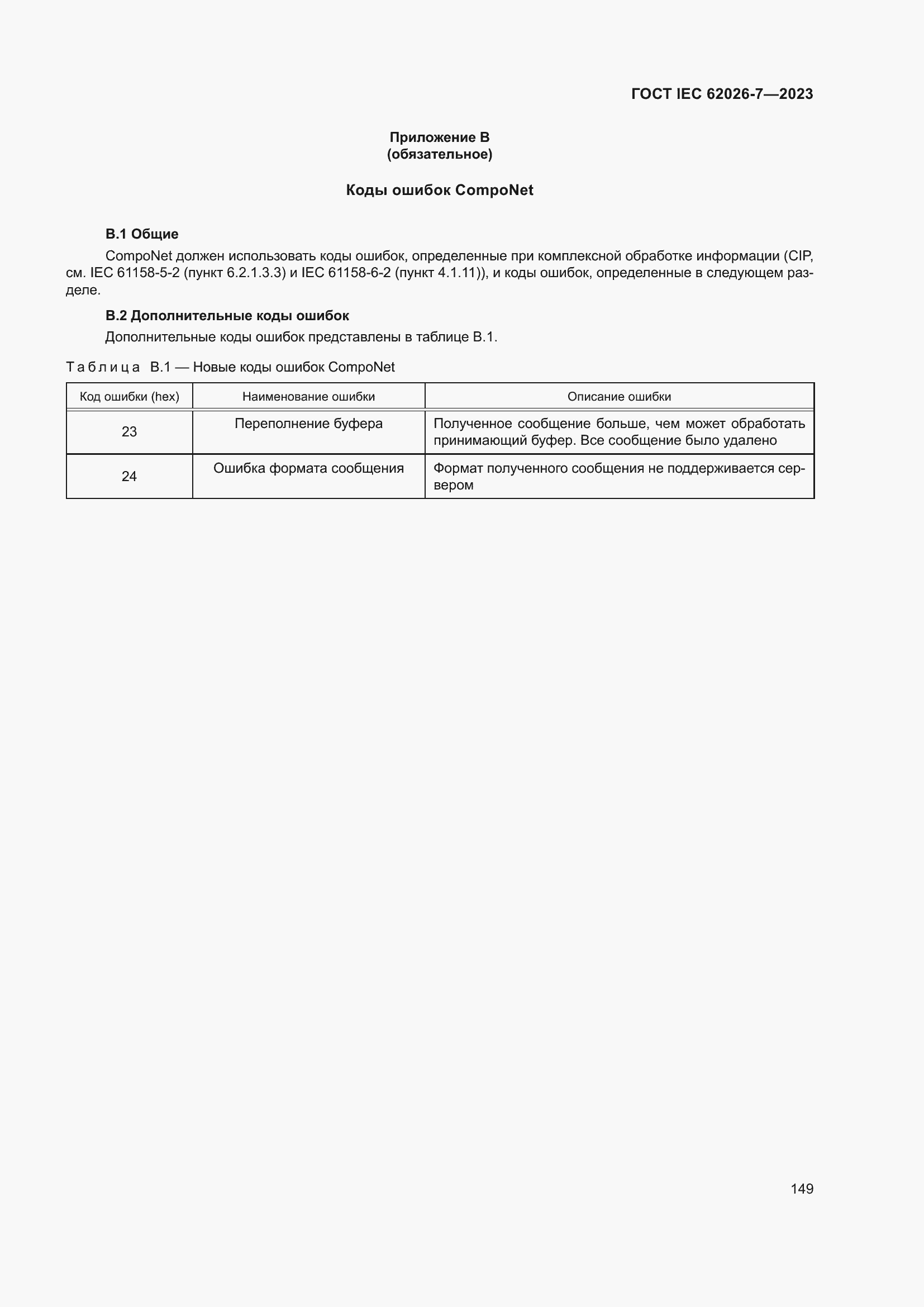 Страница 157 ГОСТ IEC 62026-7-2023