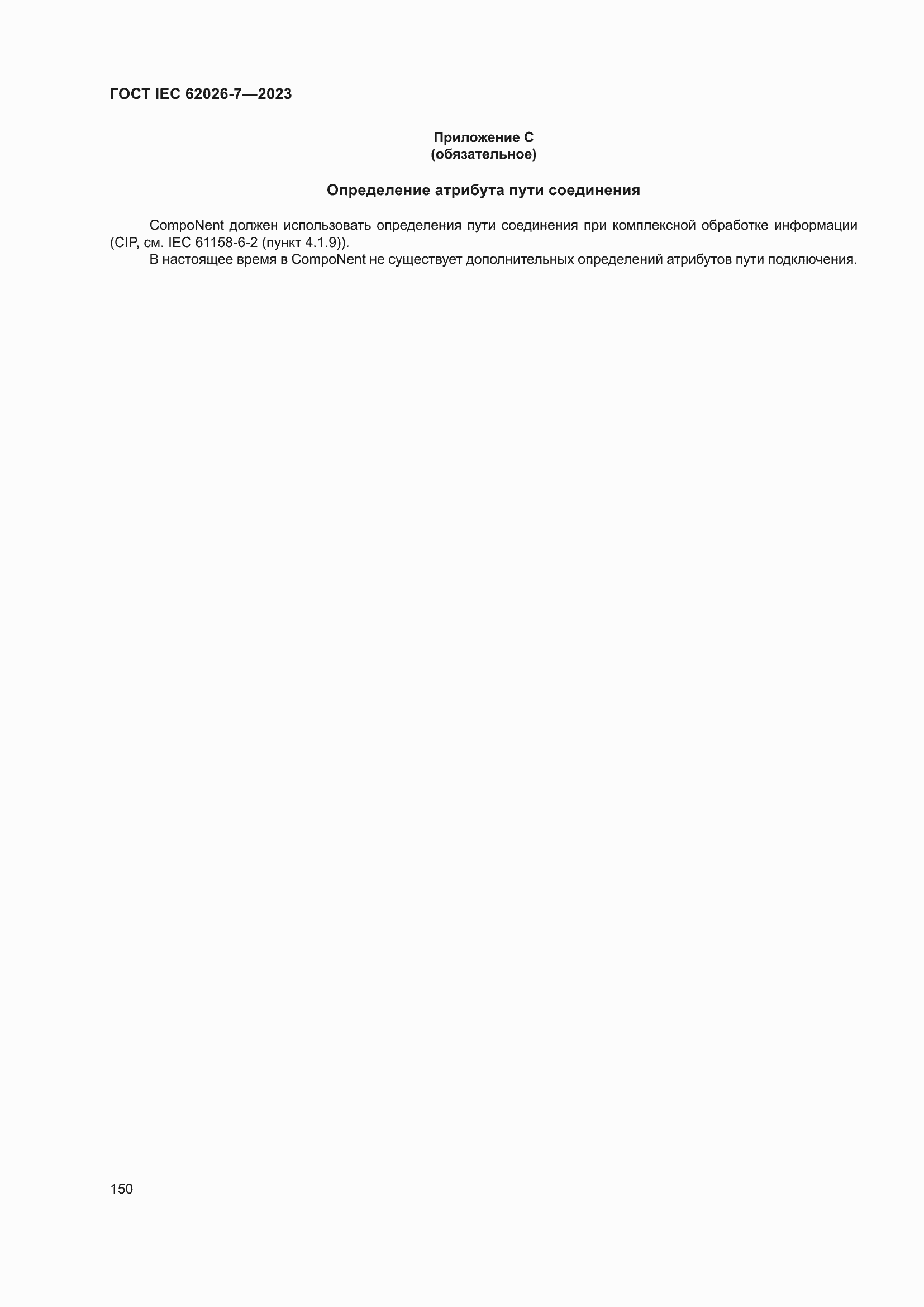 Страница 158 ГОСТ IEC 62026-7-2023