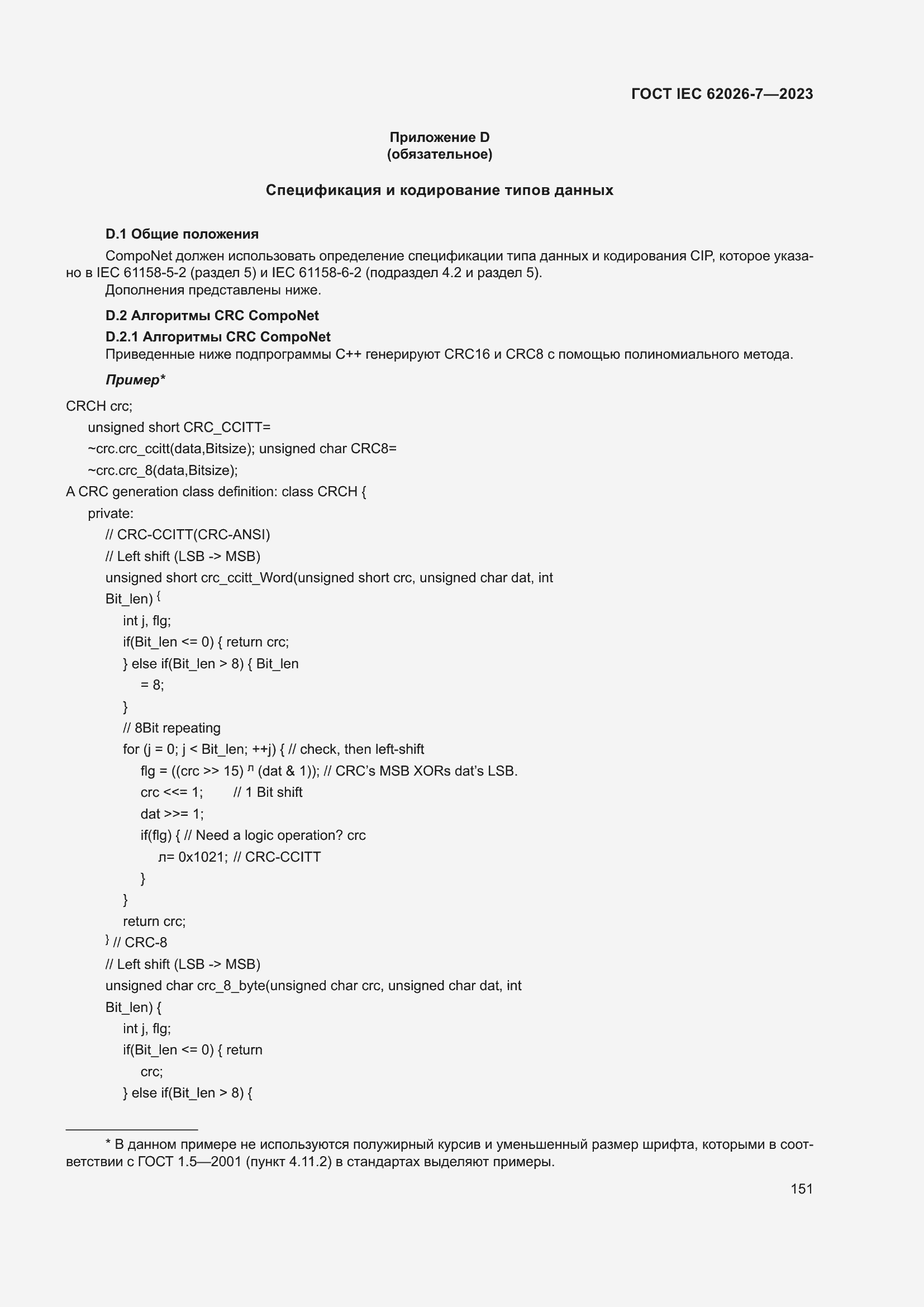 Страница 159 ГОСТ IEC 62026-7-2023