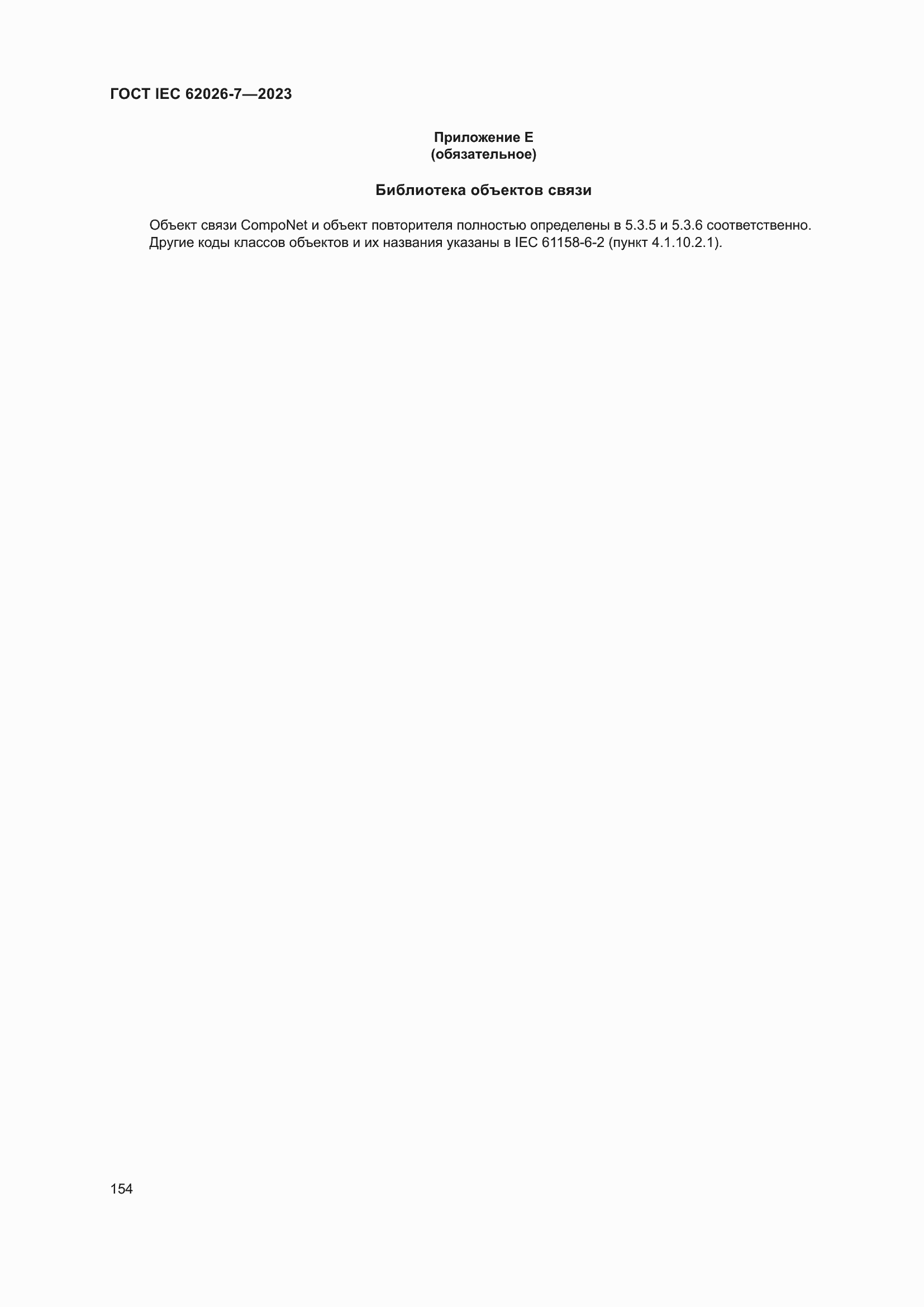 Страница 162 ГОСТ IEC 62026-7-2023