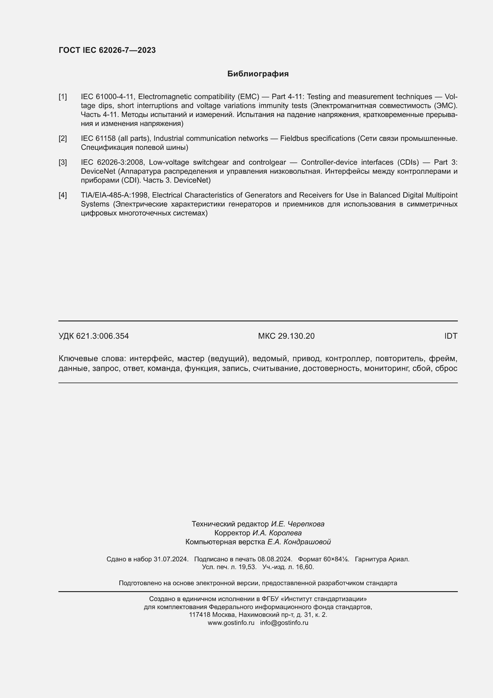 Страница 170 ГОСТ IEC 62026-7-2023