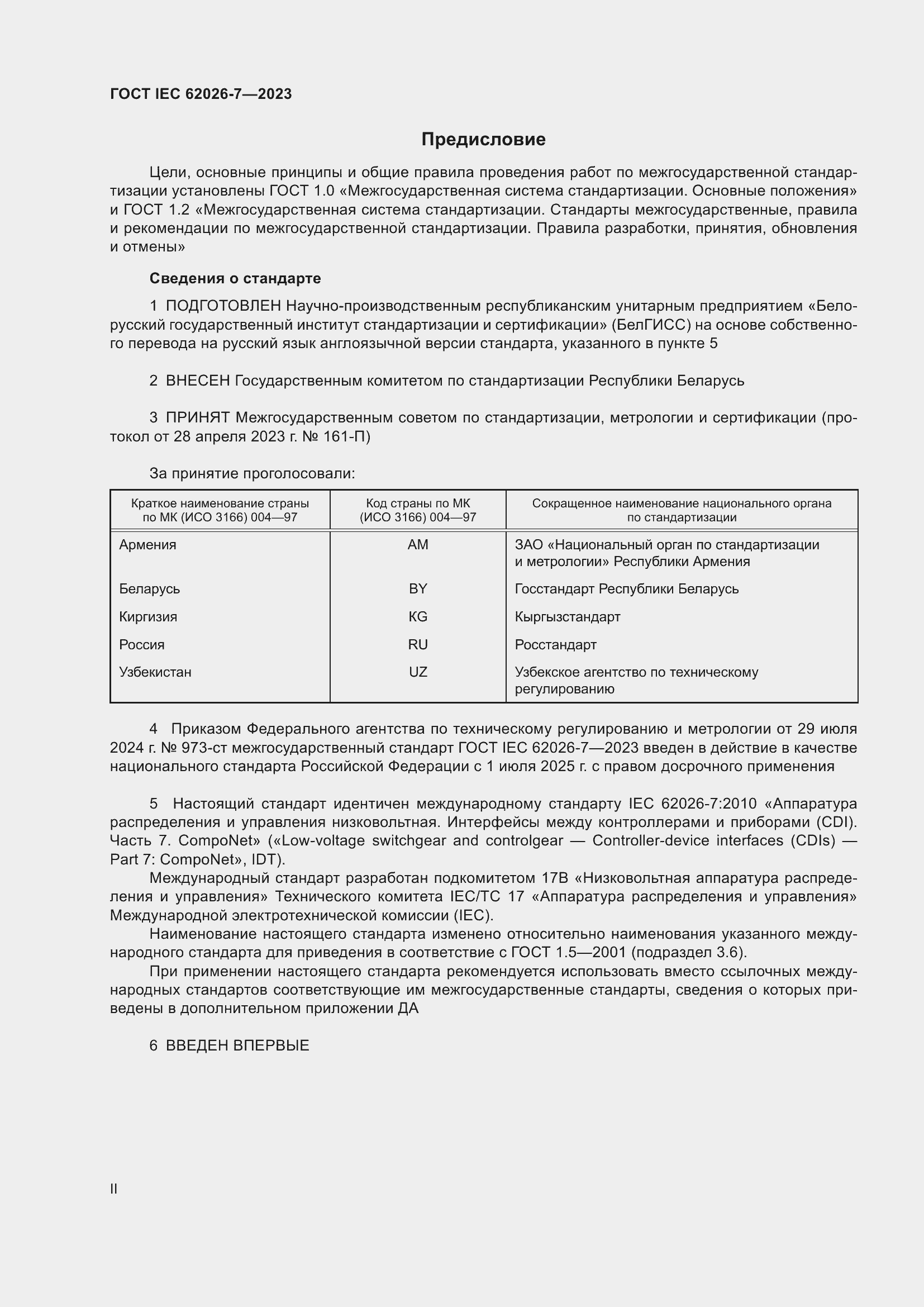 Страница 2 ГОСТ IEC 62026-7-2023