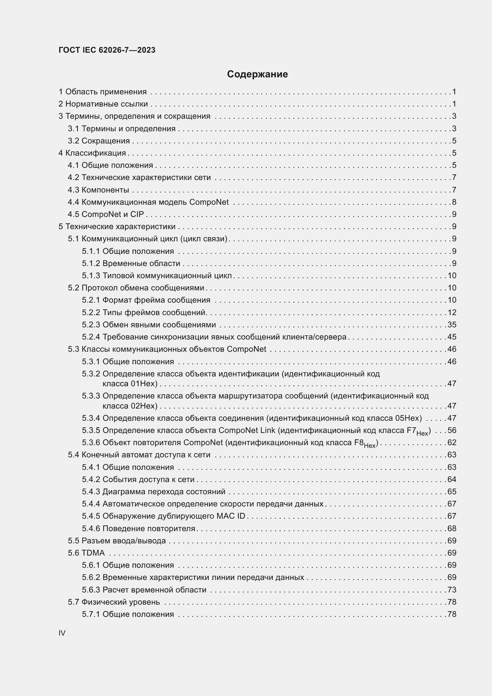 Страница 4 ГОСТ IEC 62026-7-2023