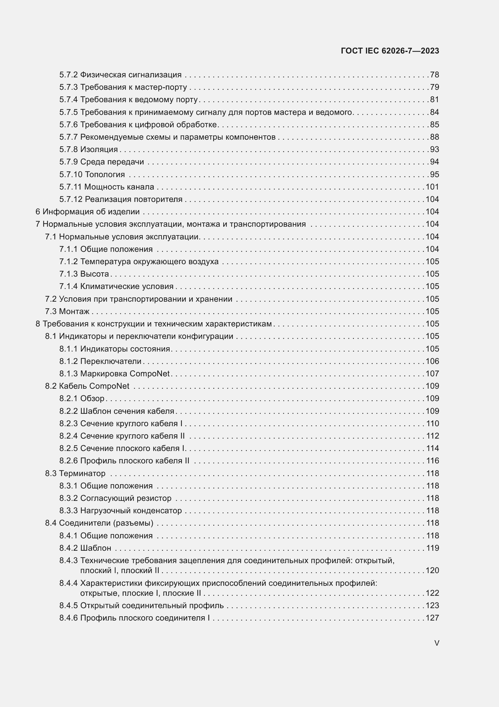 Страница 5 ГОСТ IEC 62026-7-2023