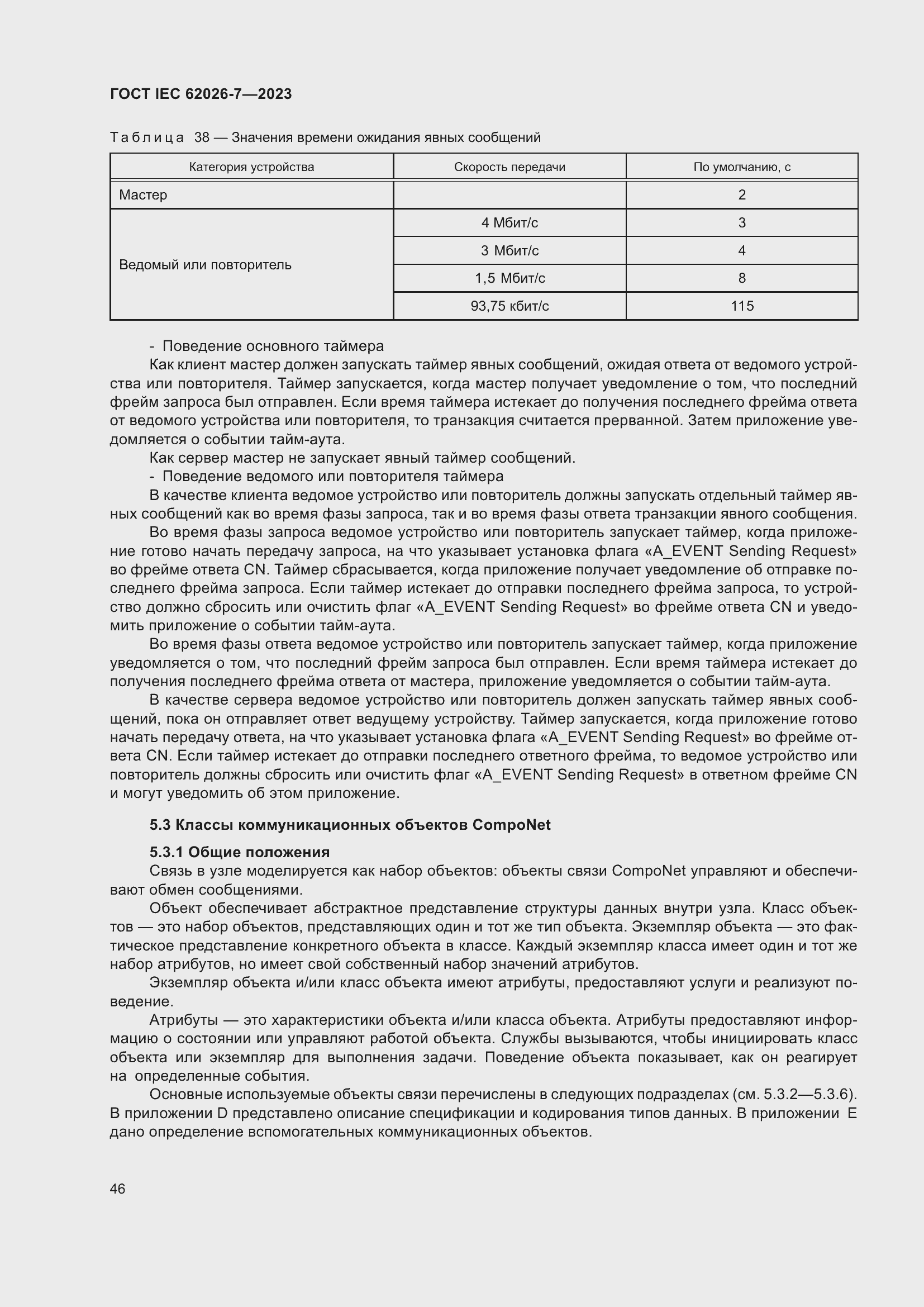 Страница 54 ГОСТ IEC 62026-7-2023