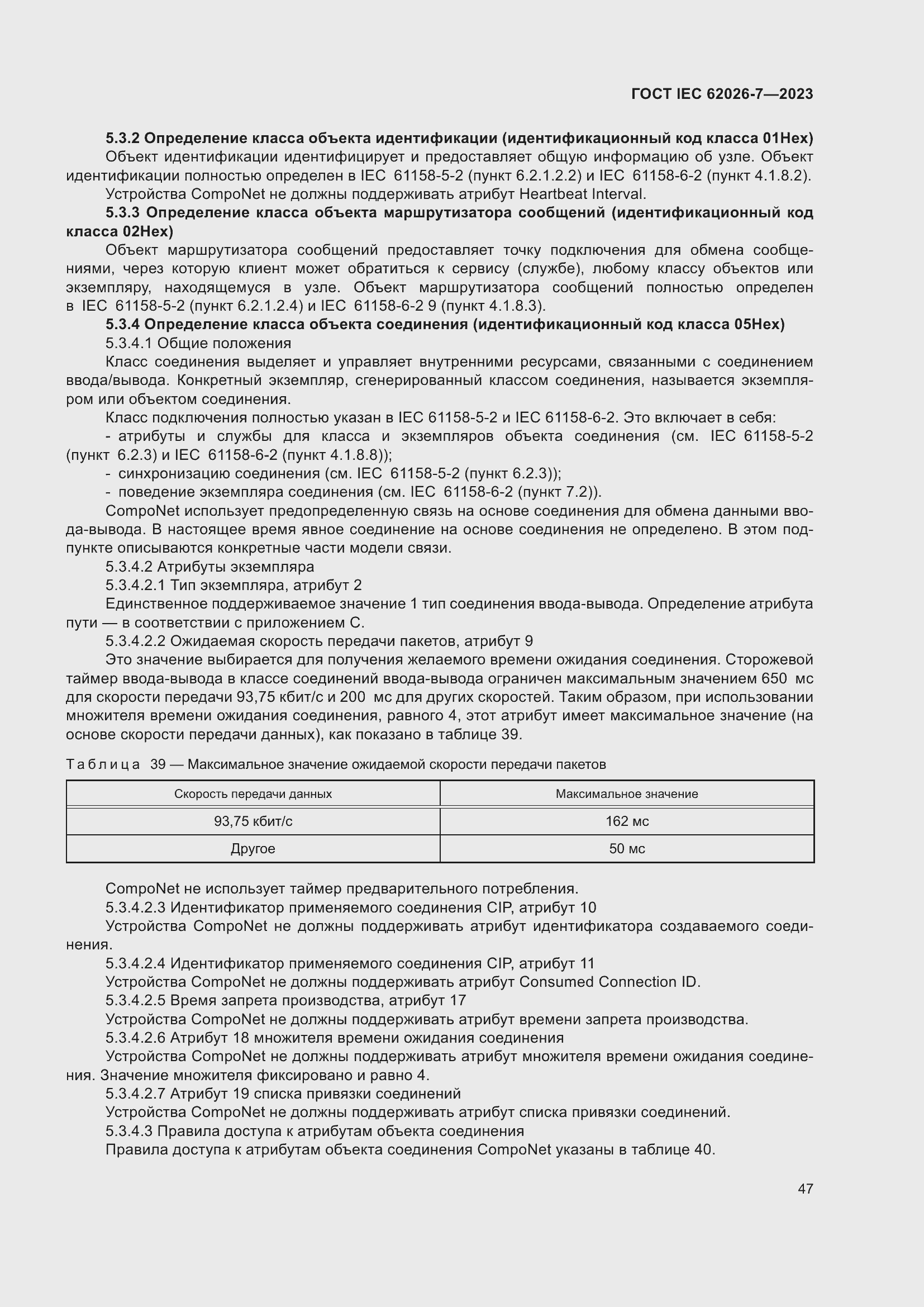 Страница 55 ГОСТ IEC 62026-7-2023