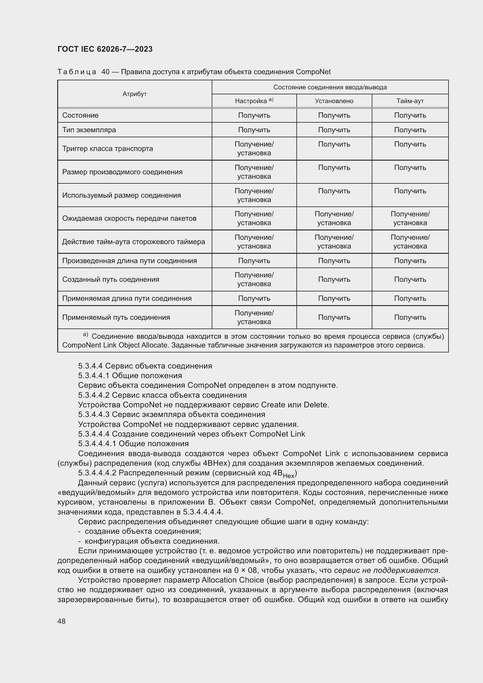 Страница 56 ГОСТ IEC 62026-7-2023