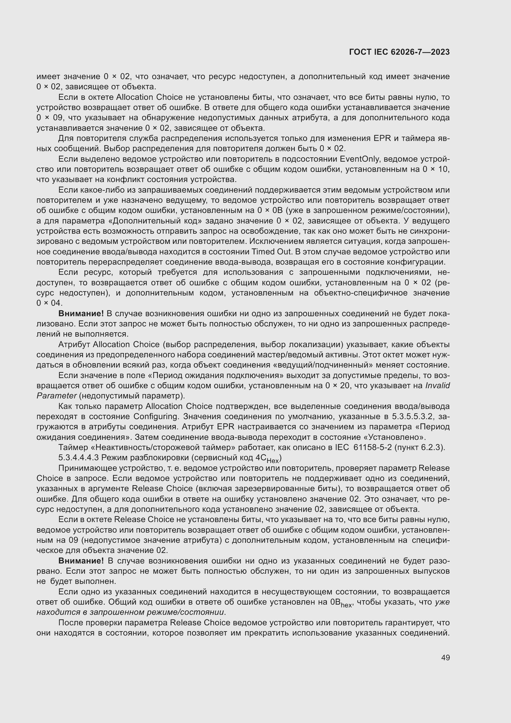 Страница 57 ГОСТ IEC 62026-7-2023