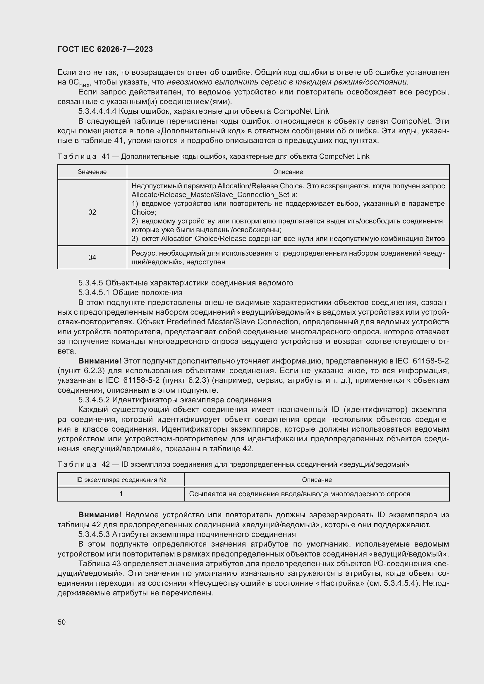 Страница 58 ГОСТ IEC 62026-7-2023