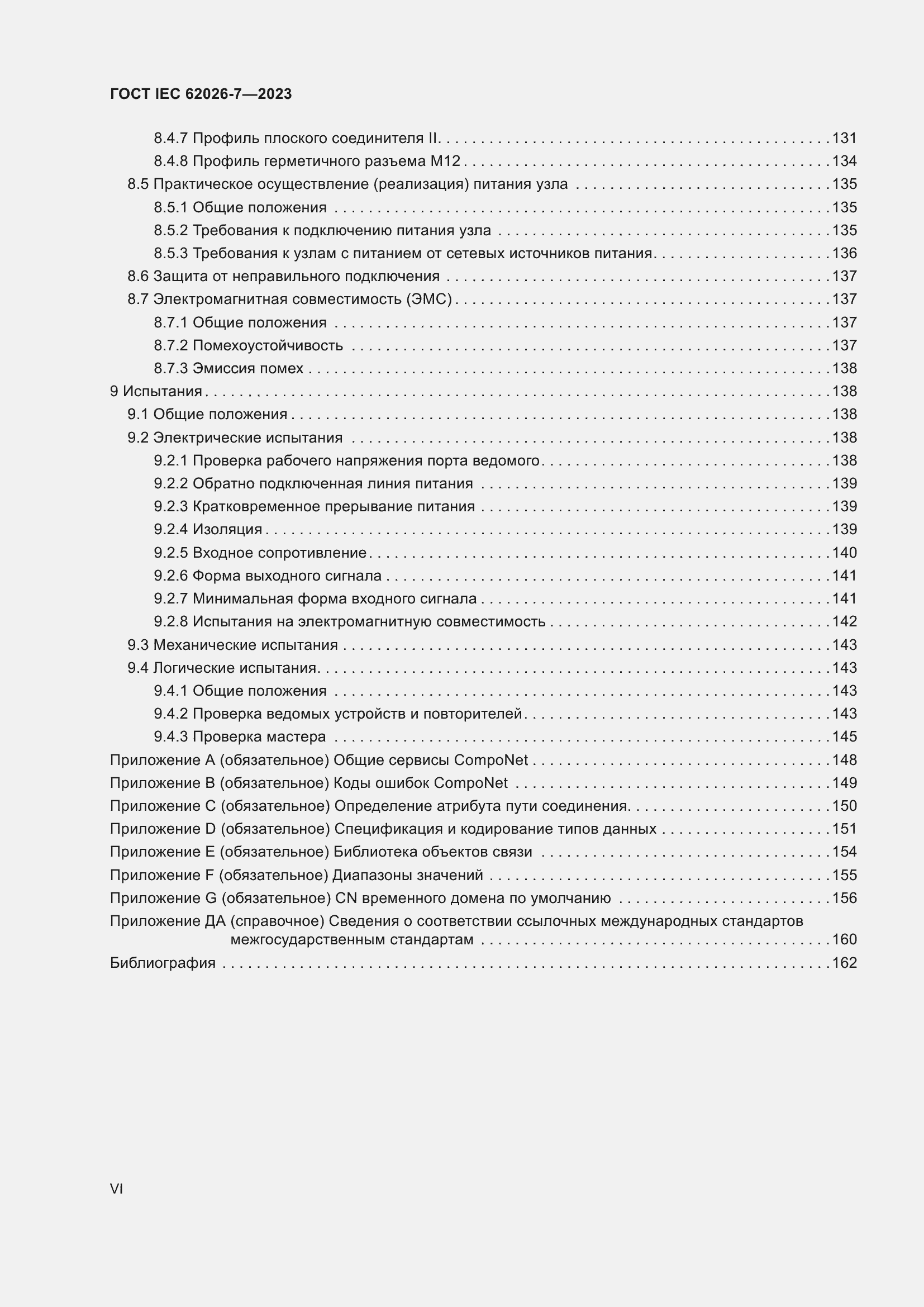 Страница 6 ГОСТ IEC 62026-7-2023